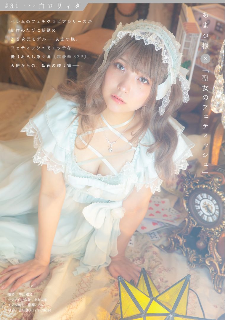 [COS福利] ［ハレム］あまつ様フェチグラビア「聖女のフェティッシュ」第9张