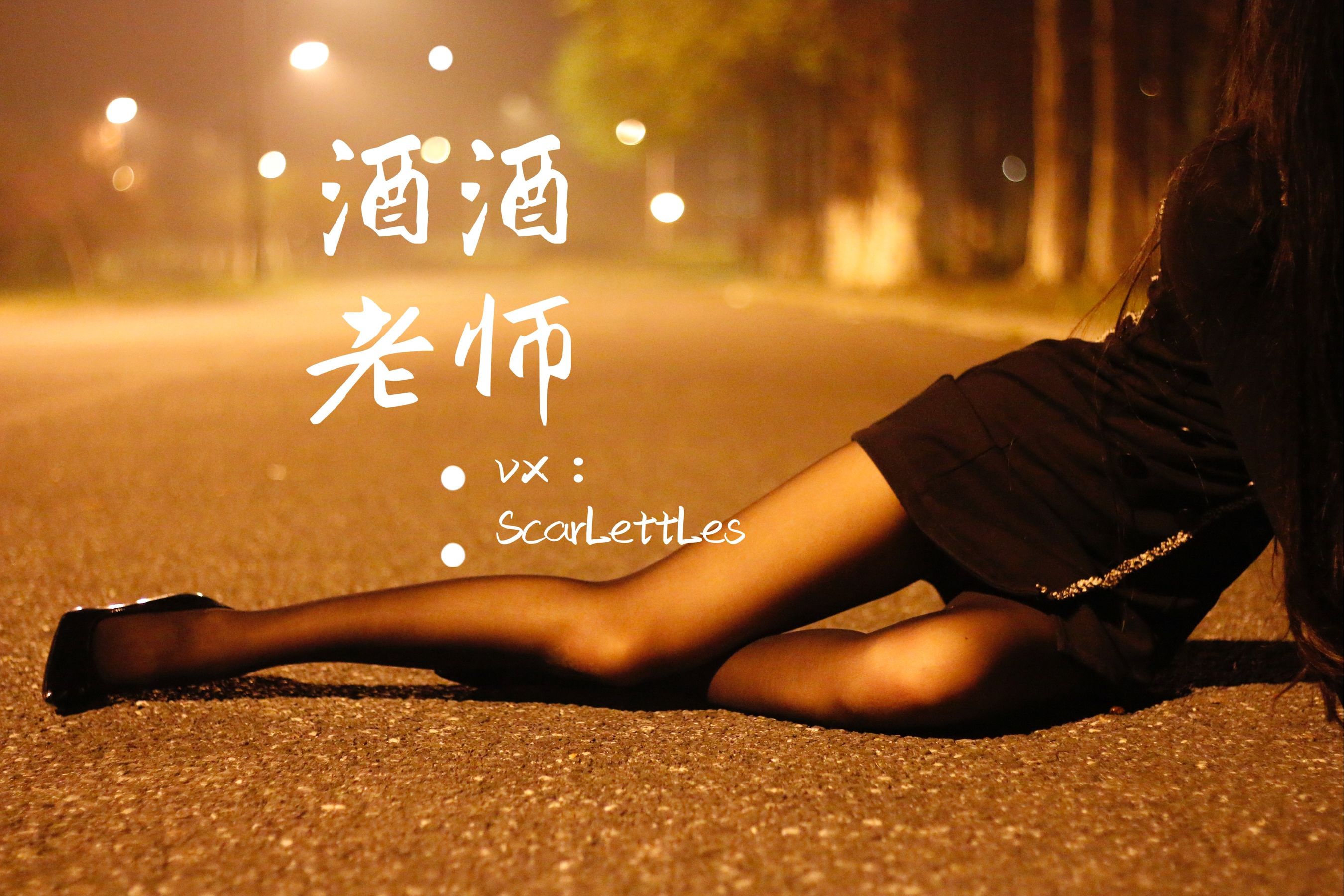 [福利COS] 酒酒老师 - 禁欲西装的别样性感第13张