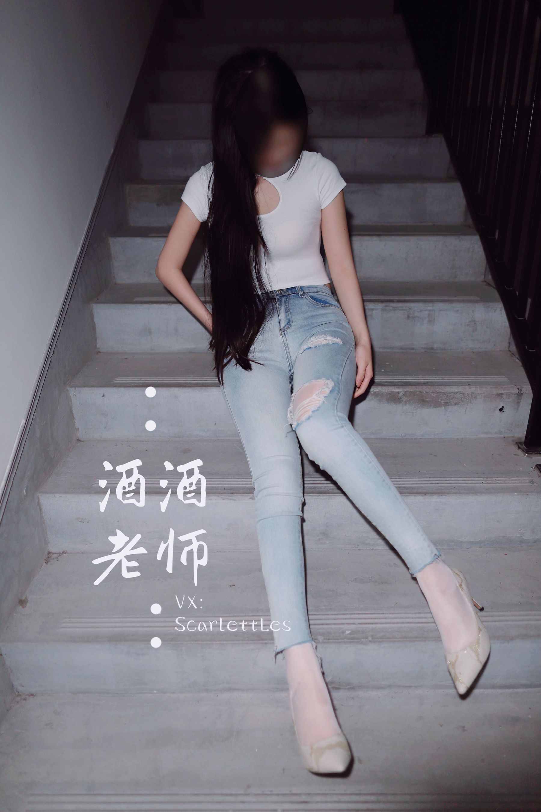 [福利COS] 酒酒老师 - 紧身牛仔，裤里白丝第23张