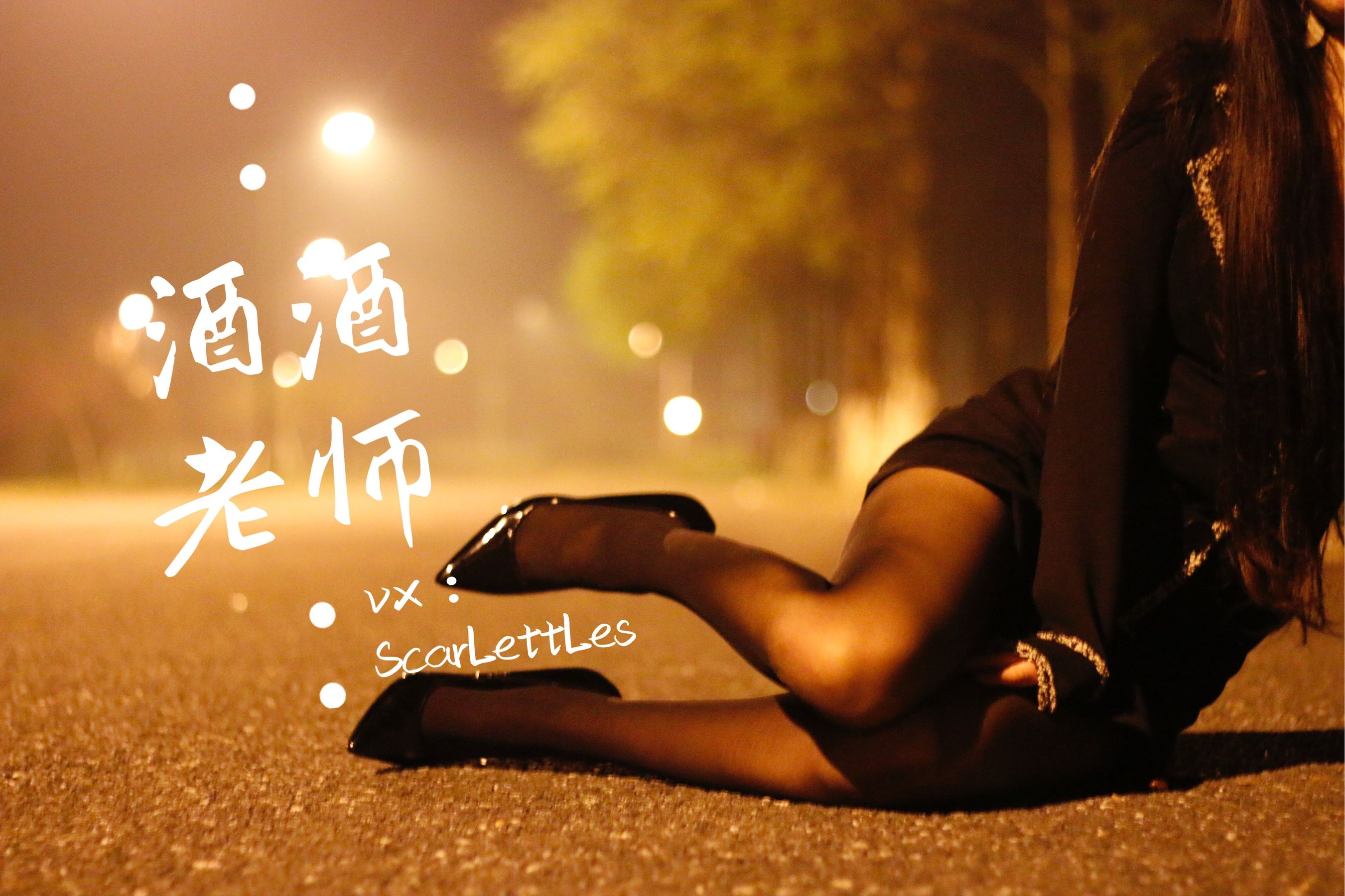 [福利COS] 酒酒老师 - 禁欲西装的别样性感第13张