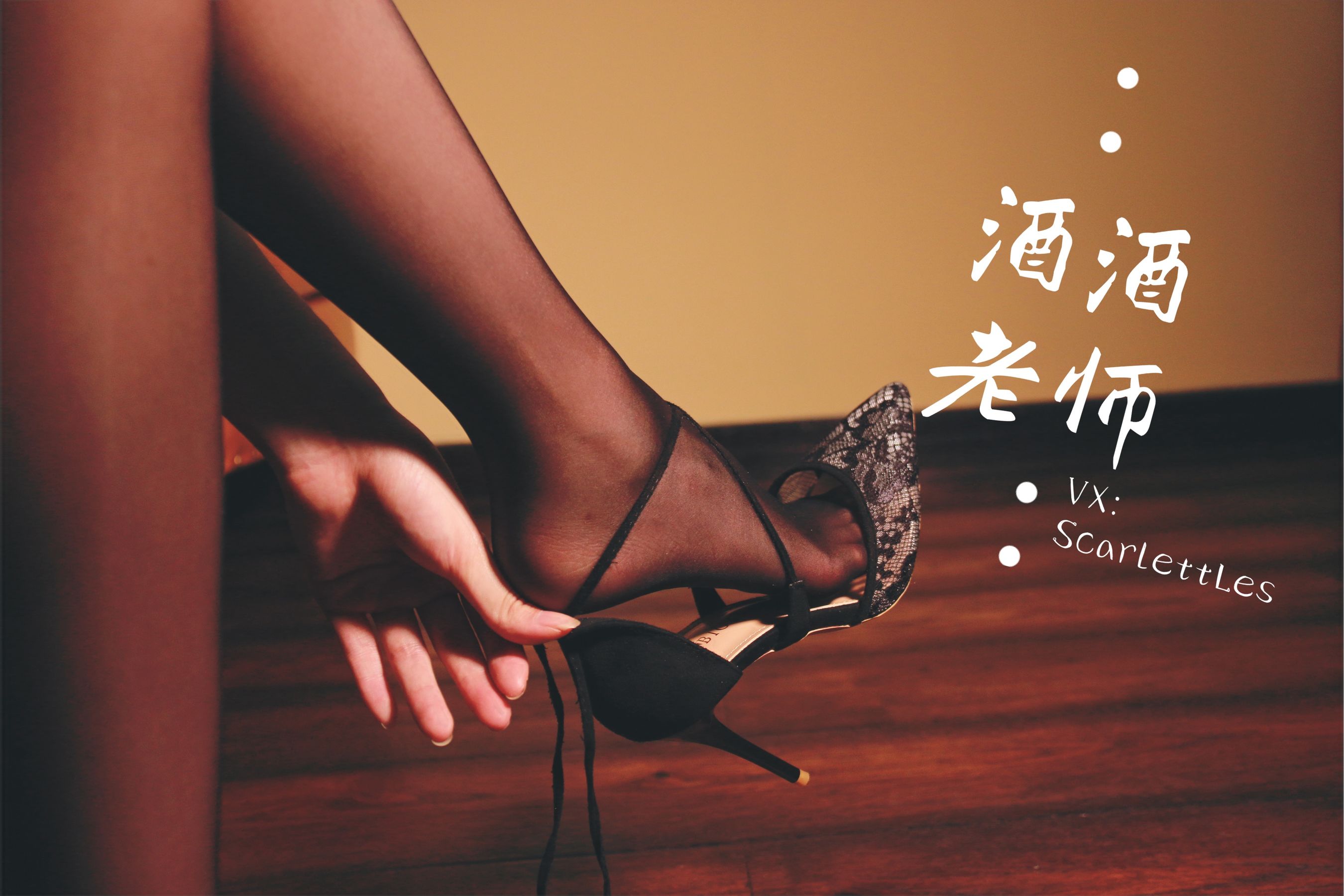 [网红COS] 酒酒老师 - 蕾丝高跟，足尖舞蹈第8张