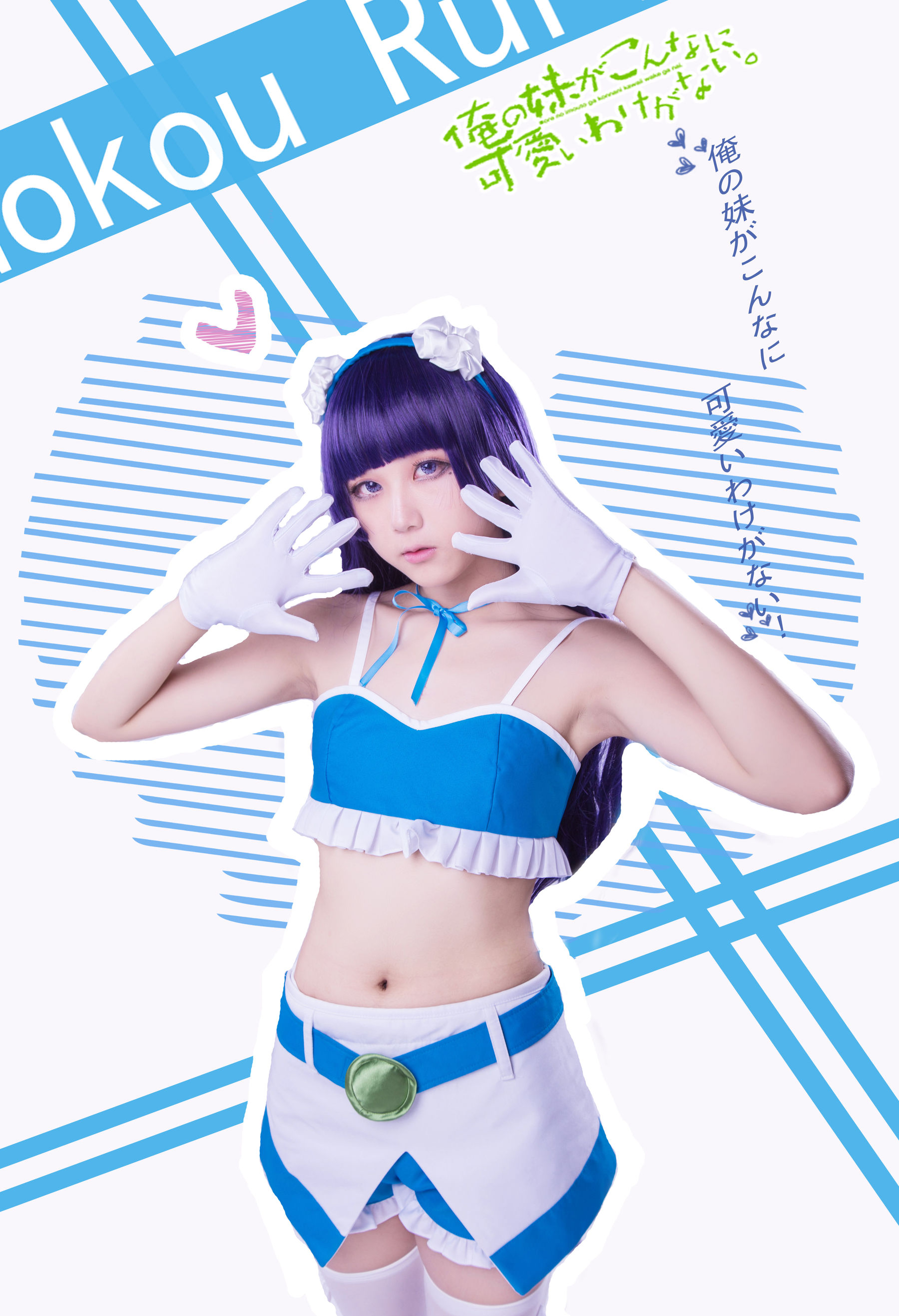 [福利COS] 动漫博主浅野菌子 - 我的妹妹哪有这么可爱！第20张