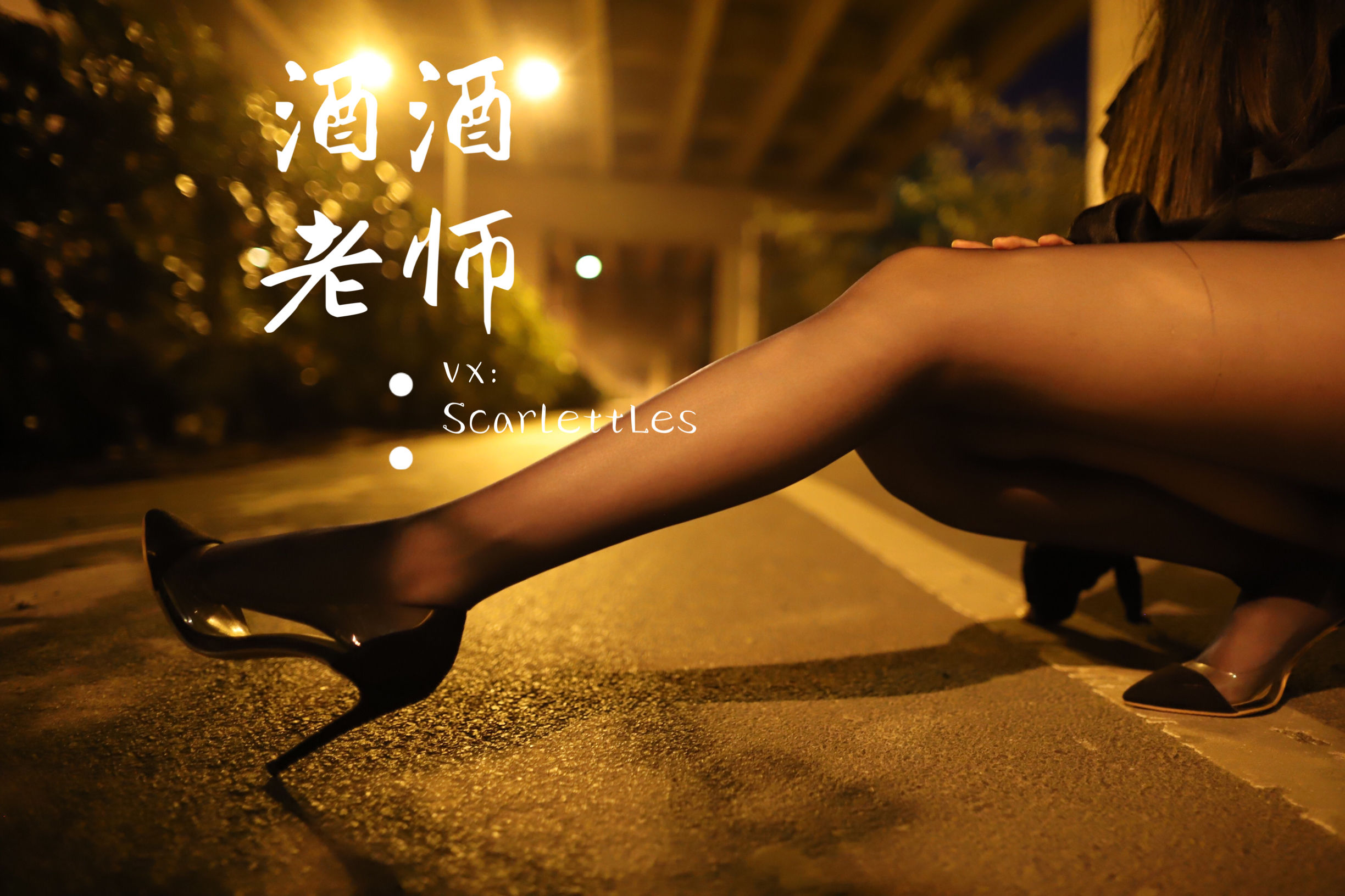 [福利COS] 酒酒老师 - 今日丝课堂：穿脱之间第16张