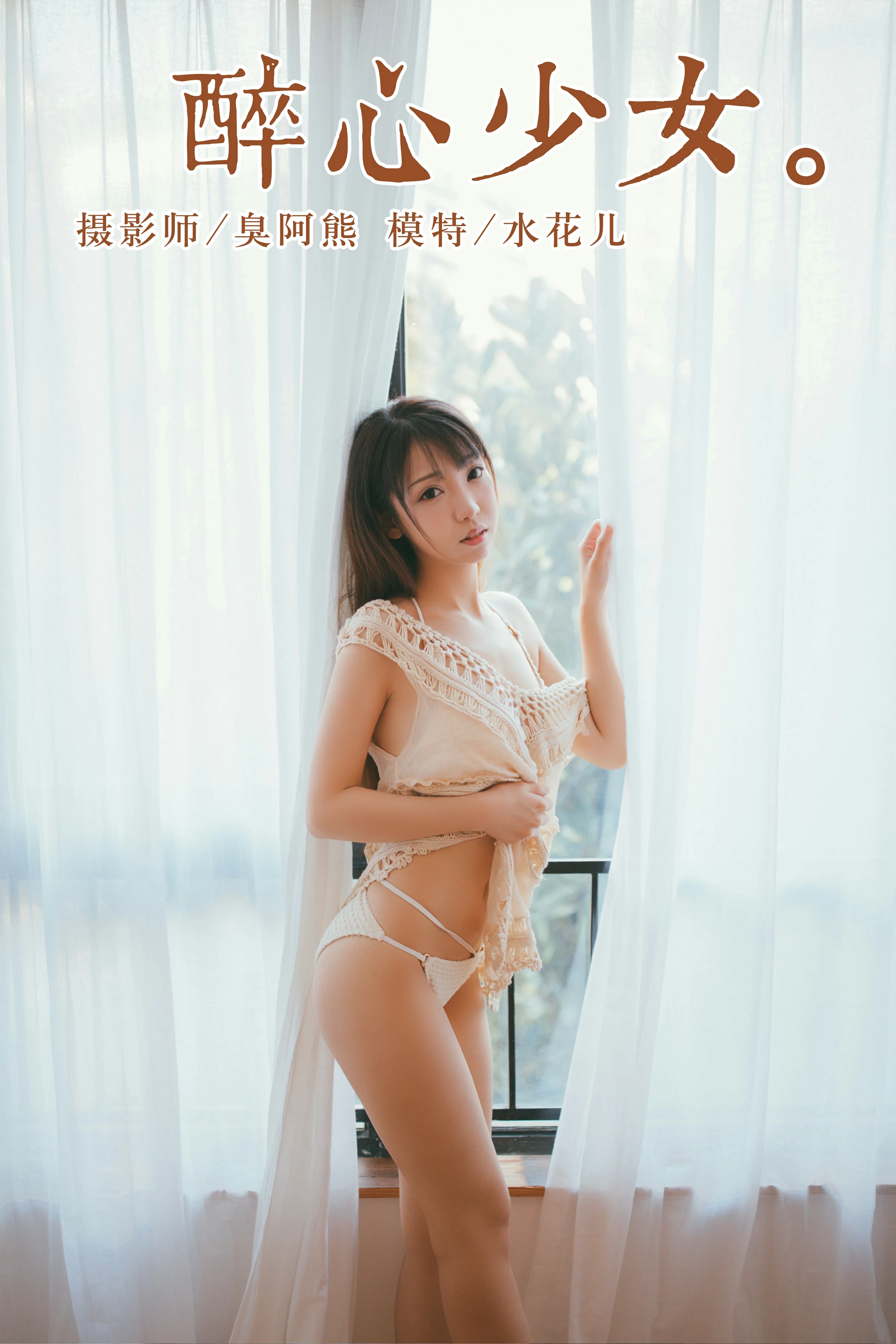 [YALAYI雅拉伊]NO.045 醉心少女 水花儿 镂空睡衣裙加白色内衣性感私房写真集第1张