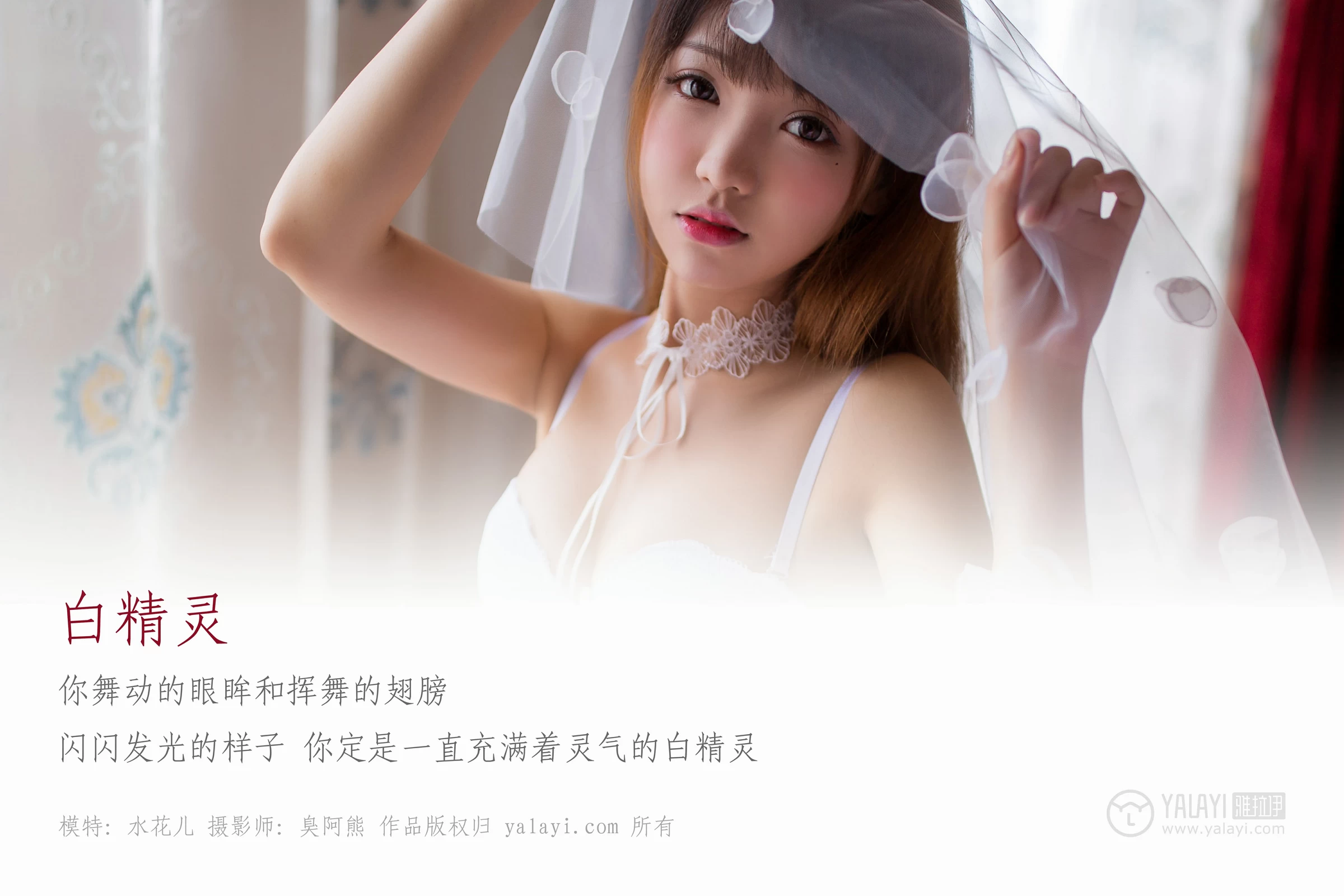 [YALAYI雅拉伊]NO.051 白精灵 水花儿 性感女仆制服与透视情趣内衣私房写真集第1张