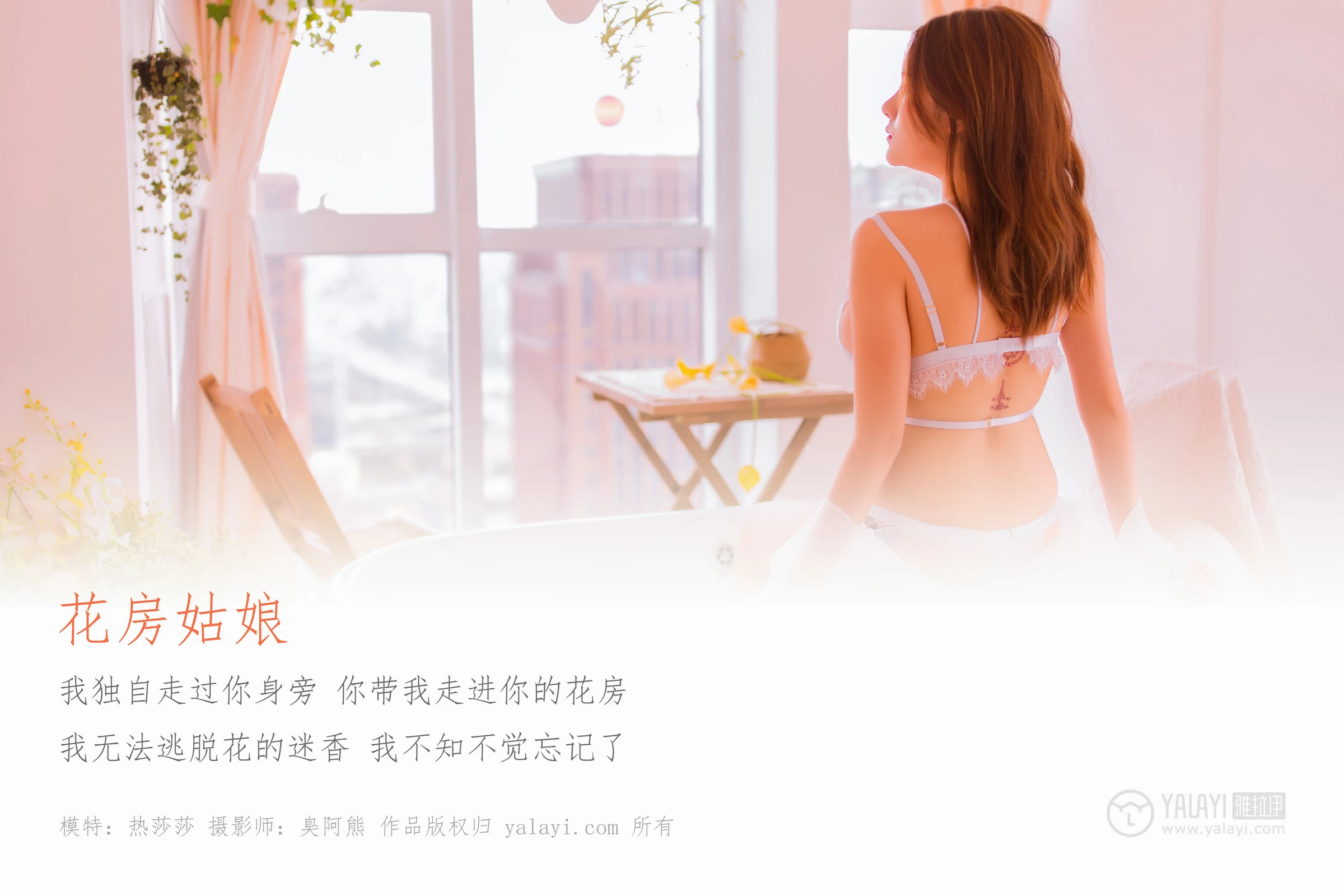 [YALAYI雅拉伊]NO.094 花房姑娘 热莎莎 白色透视睡衣加白色蕾丝情趣内衣性感私房写真集第1张