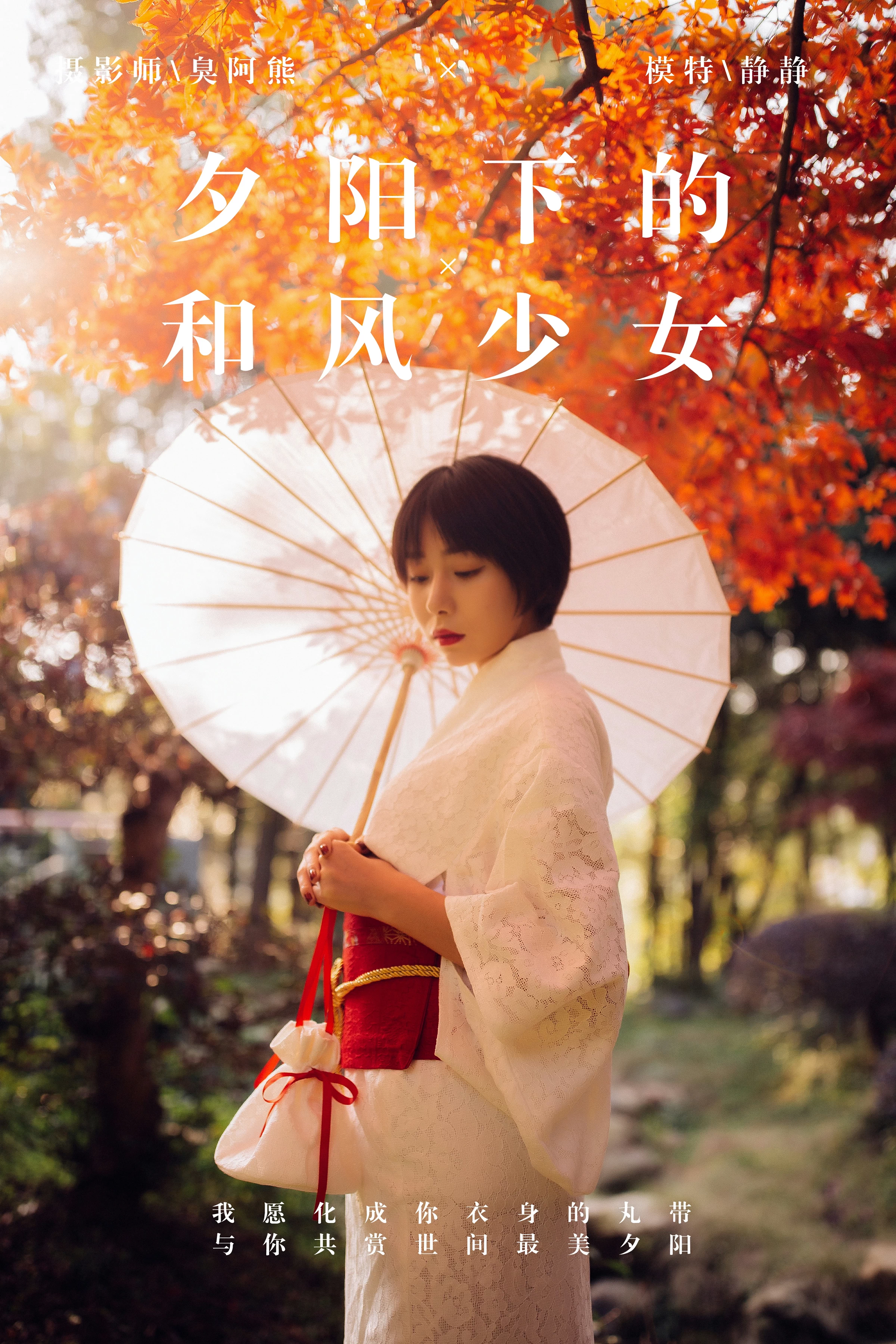 [YALAYI雅拉伊]NO.136 夕阳下的和风少女 静静 白色透视镂空和服性感私房写真集第1张