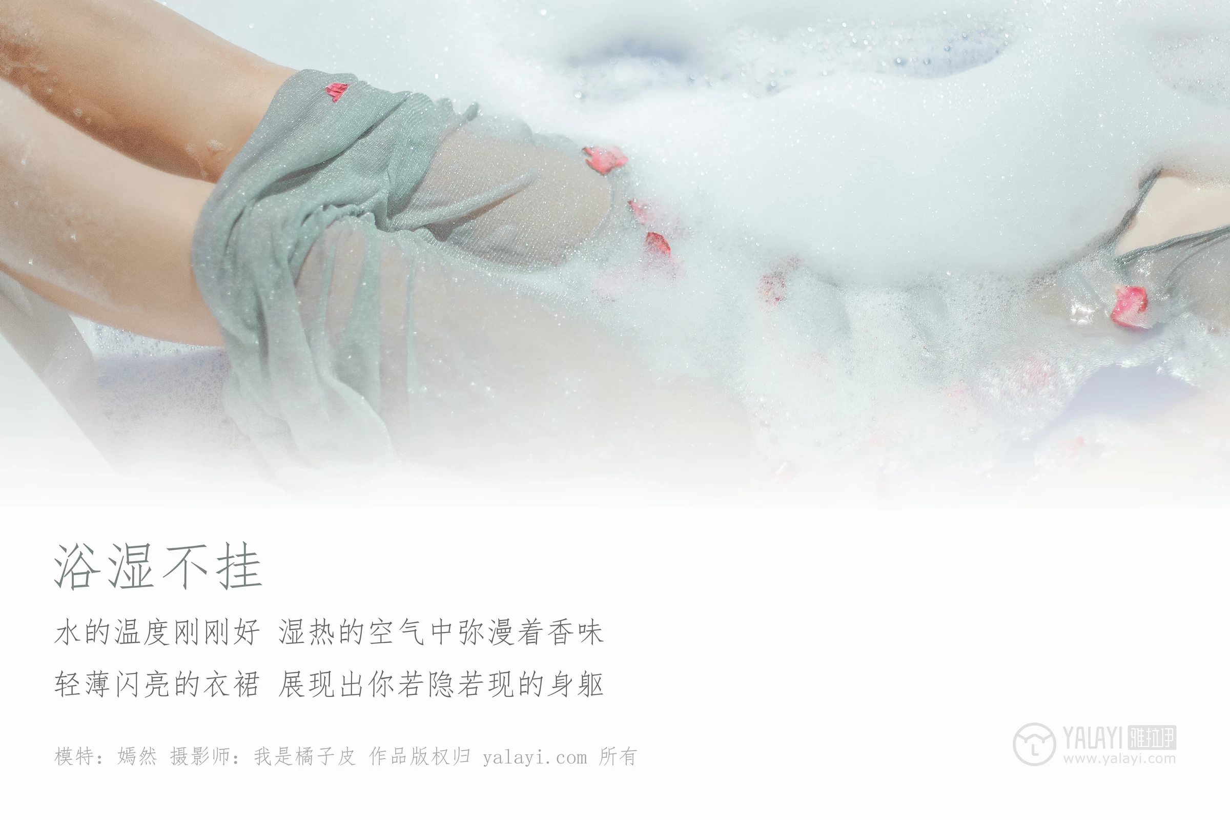 [YALAYI雅拉伊]NO.144 浴湿不挂 嫣然 吊带透视情趣连衣裙性感私房写真集第1张