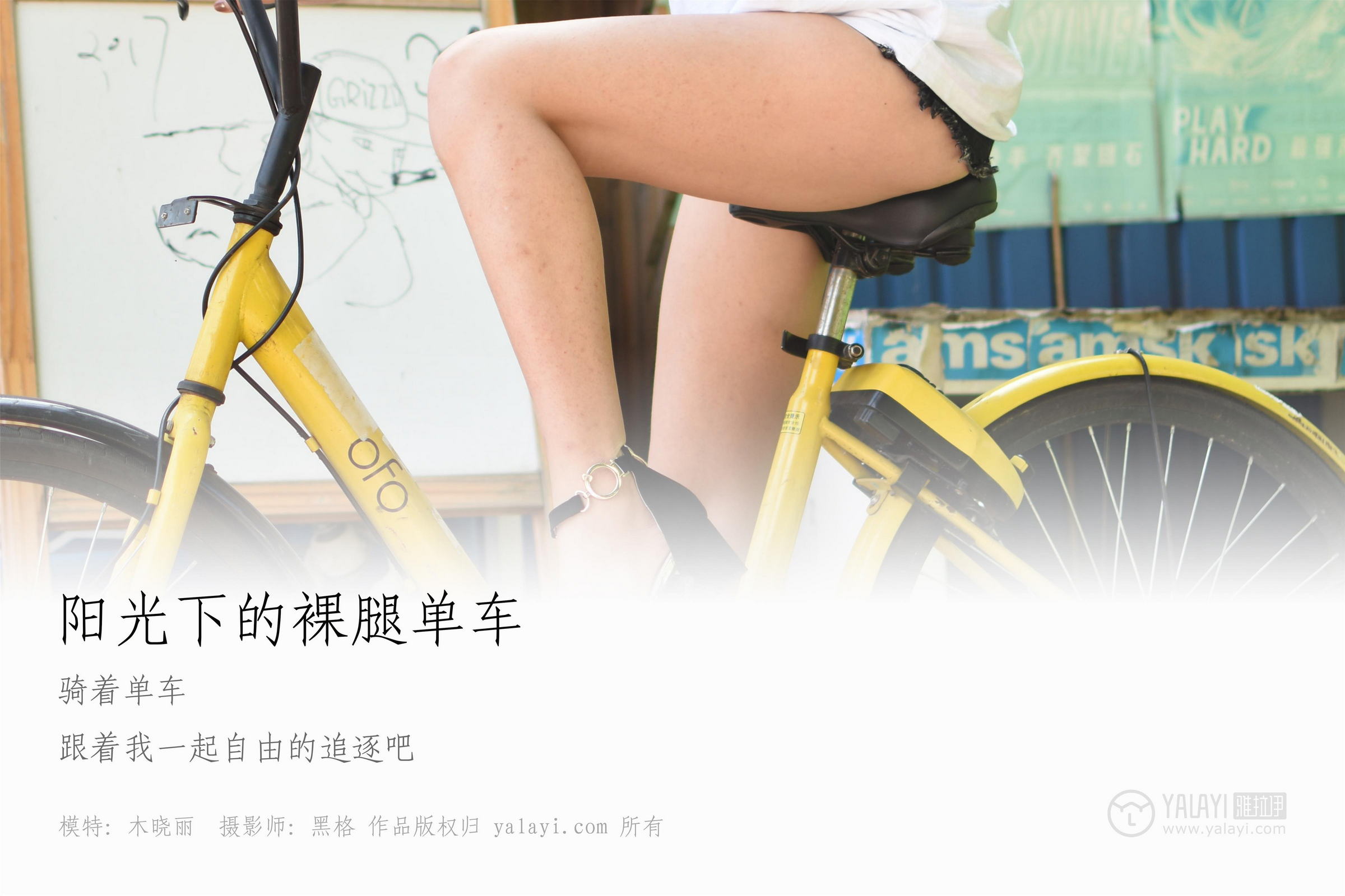 [YALAYI雅拉伊]NO.013 阳光下的裸腿单车 木晓雨 白色连身短袖加牛仔热裤性感私房写真集第1张