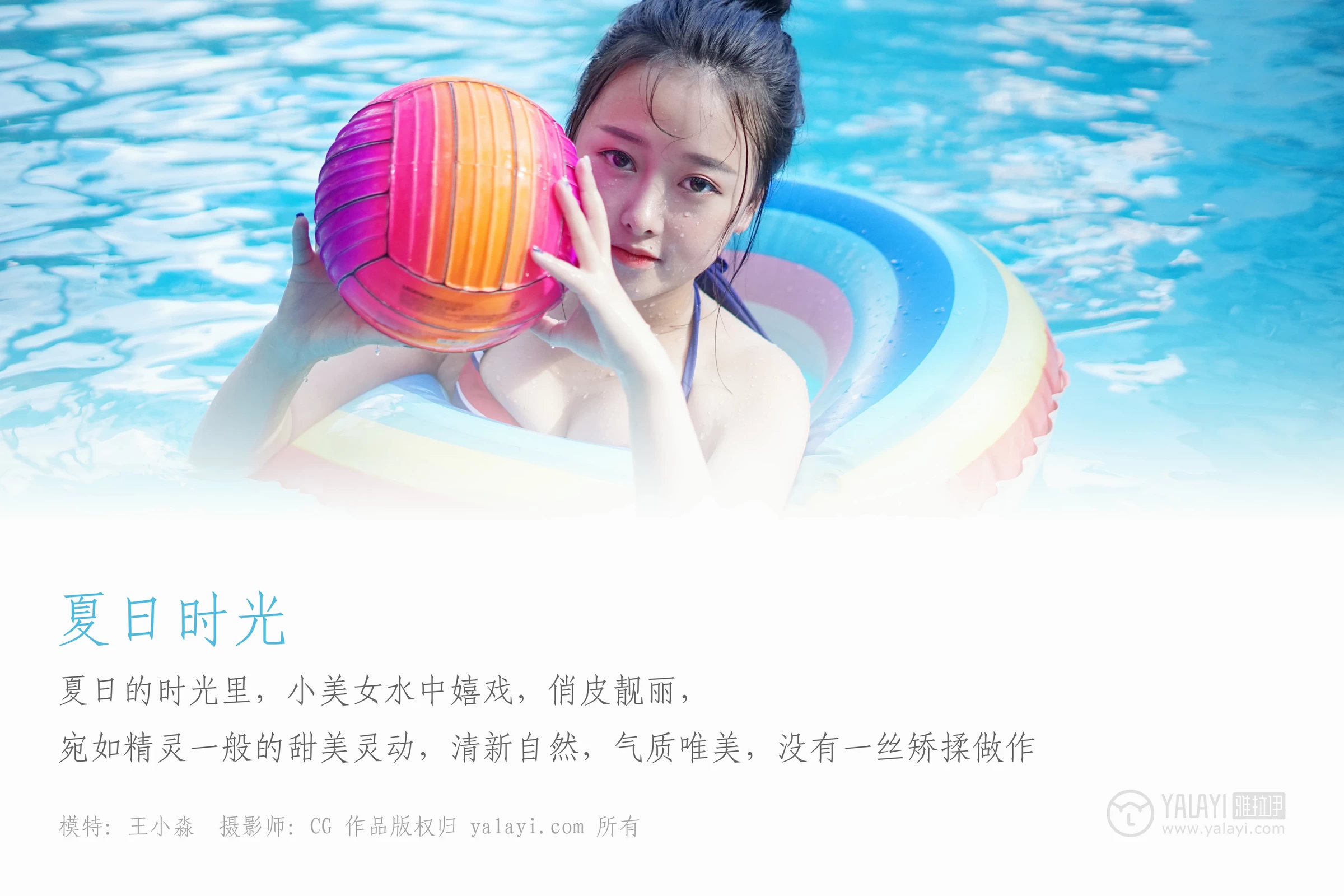 [YALAYI雅拉伊]NO.024 夏日时光 王小淼 彩色比基尼泳装与蓝色浴巾性感私房写真集第1张