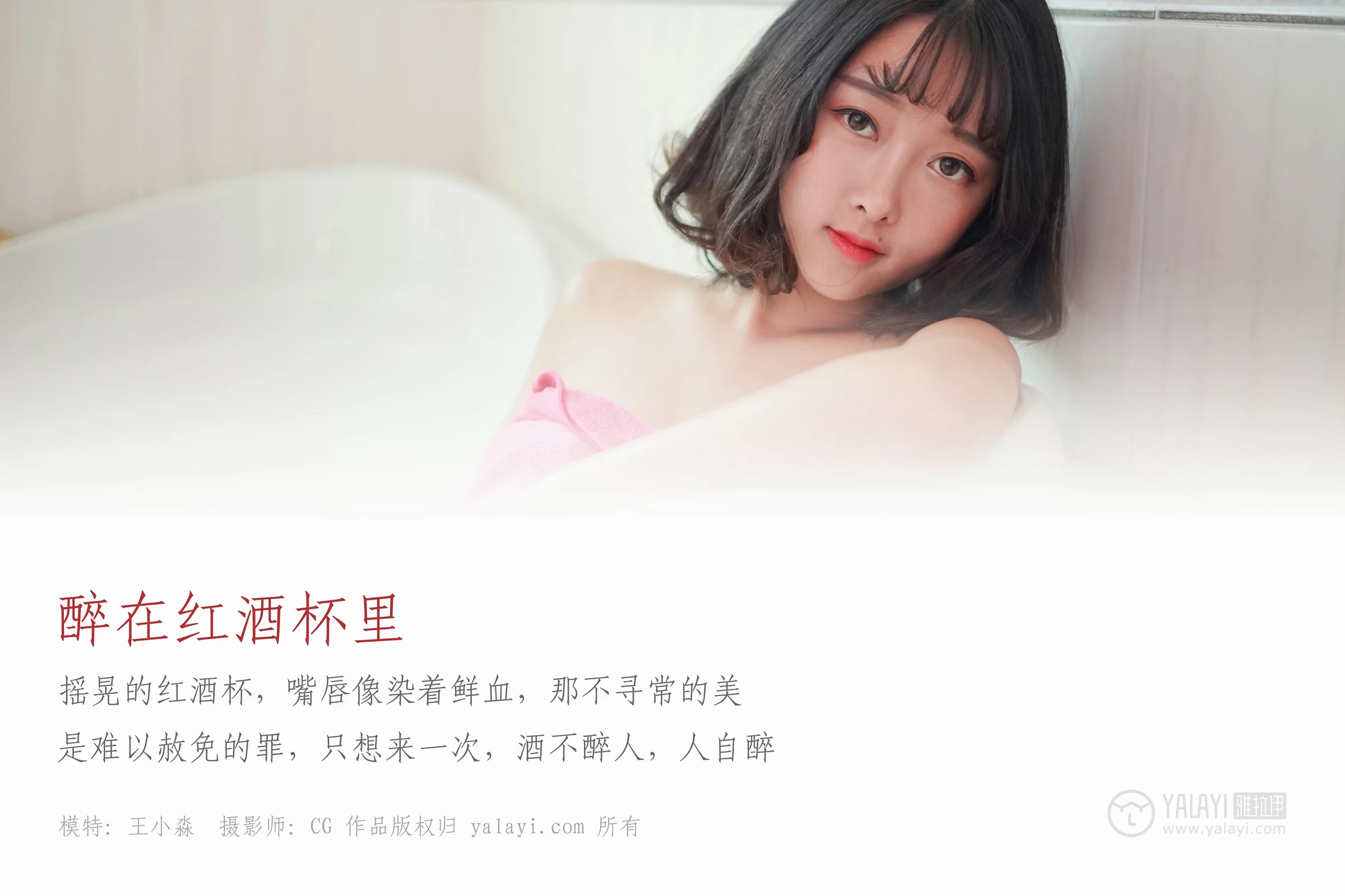 [YALAYI雅拉伊]NO.025 醉在红酒杯里 王小淼 红色蕾丝塑身内衣与红色浴袍性感私房写真集第1张