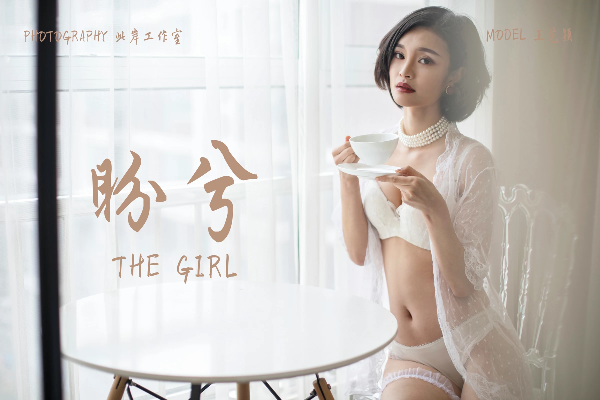 [YALAYI雅拉伊]No.187 盼兮 王艺颖 透视镂空睡衣与白色蕾丝内衣加白色情趣渔网袜性感私房写真集第1张