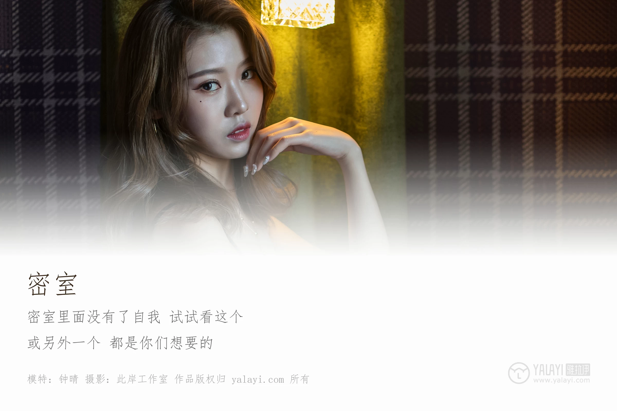 [YALAYI雅拉伊]No.200 密室 钟晴 黑色蕾丝内衣加黑色丝袜美腿性感私房写真集第1张