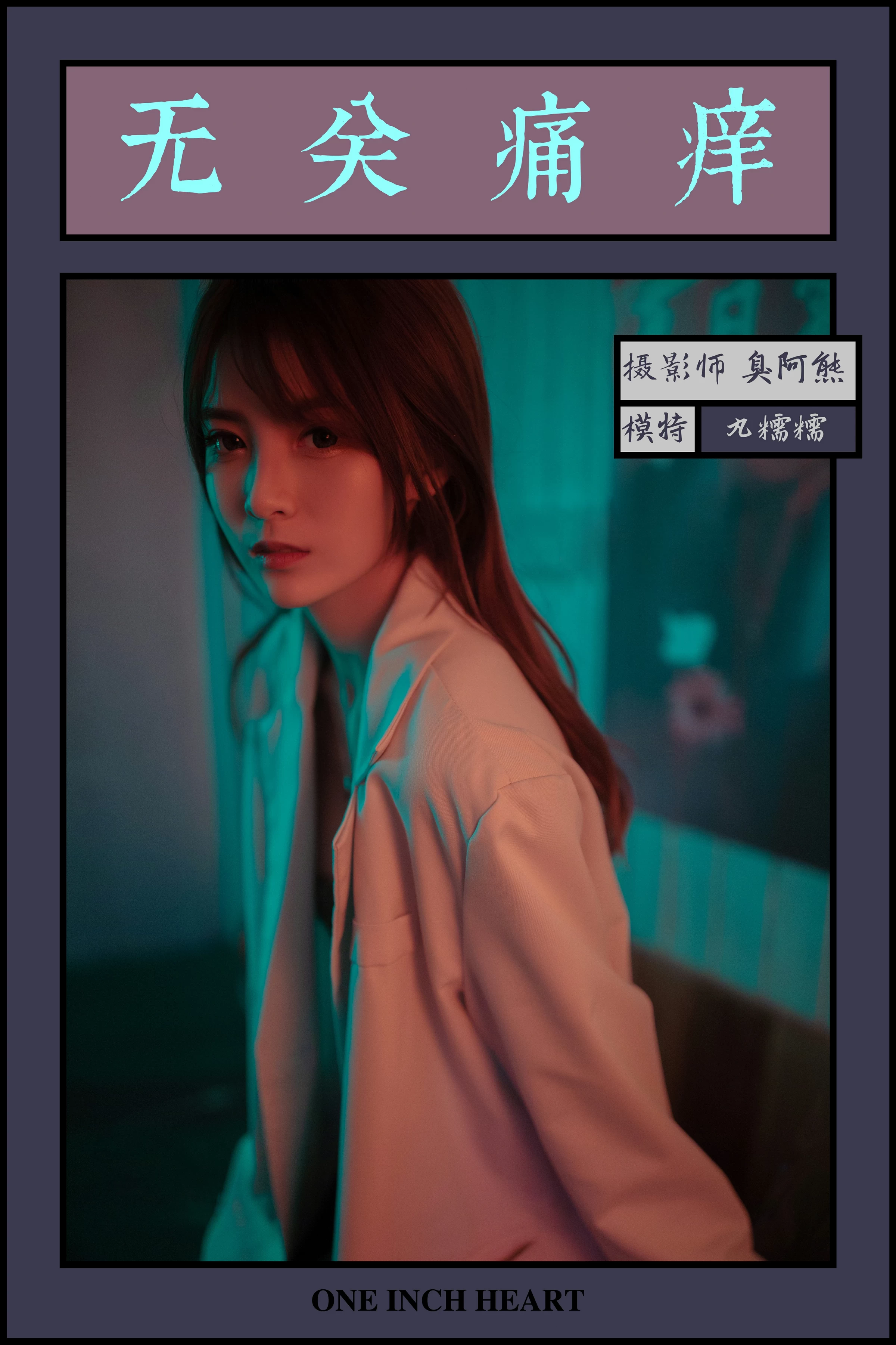 [YALAYI雅拉伊]No.245 无关痛痒 丸糯糯 米色外套与灰色蕾丝内衣加紧身牛仔裙裤性感私房写真集第1张