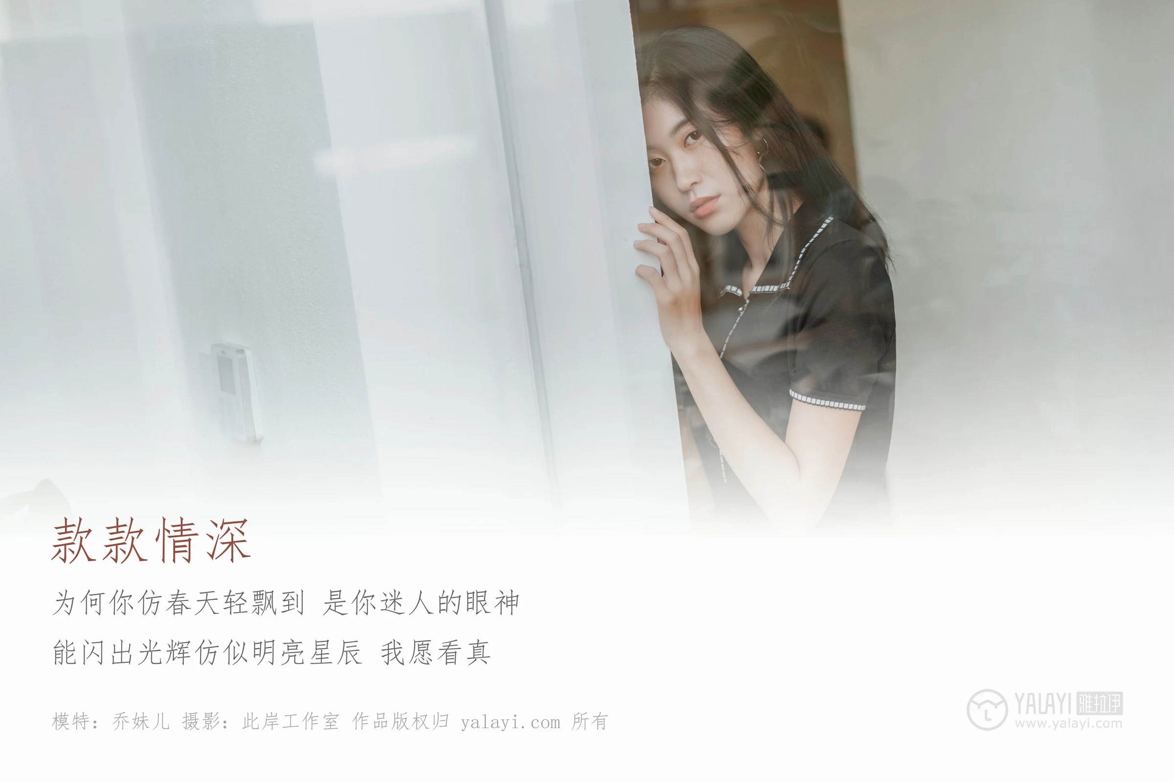 [YALAYI雅拉伊]No.255 款款情深 乔妹儿 黑色收腰连衣裙居家私房写真集第1张