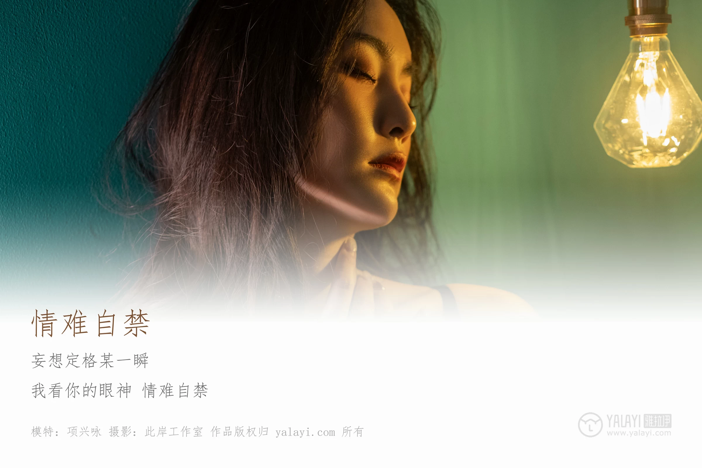 [YALAYI雅拉伊]No.266 情难自禁 项兴咏 黑色蕾丝内衣性感私房写真集第1张