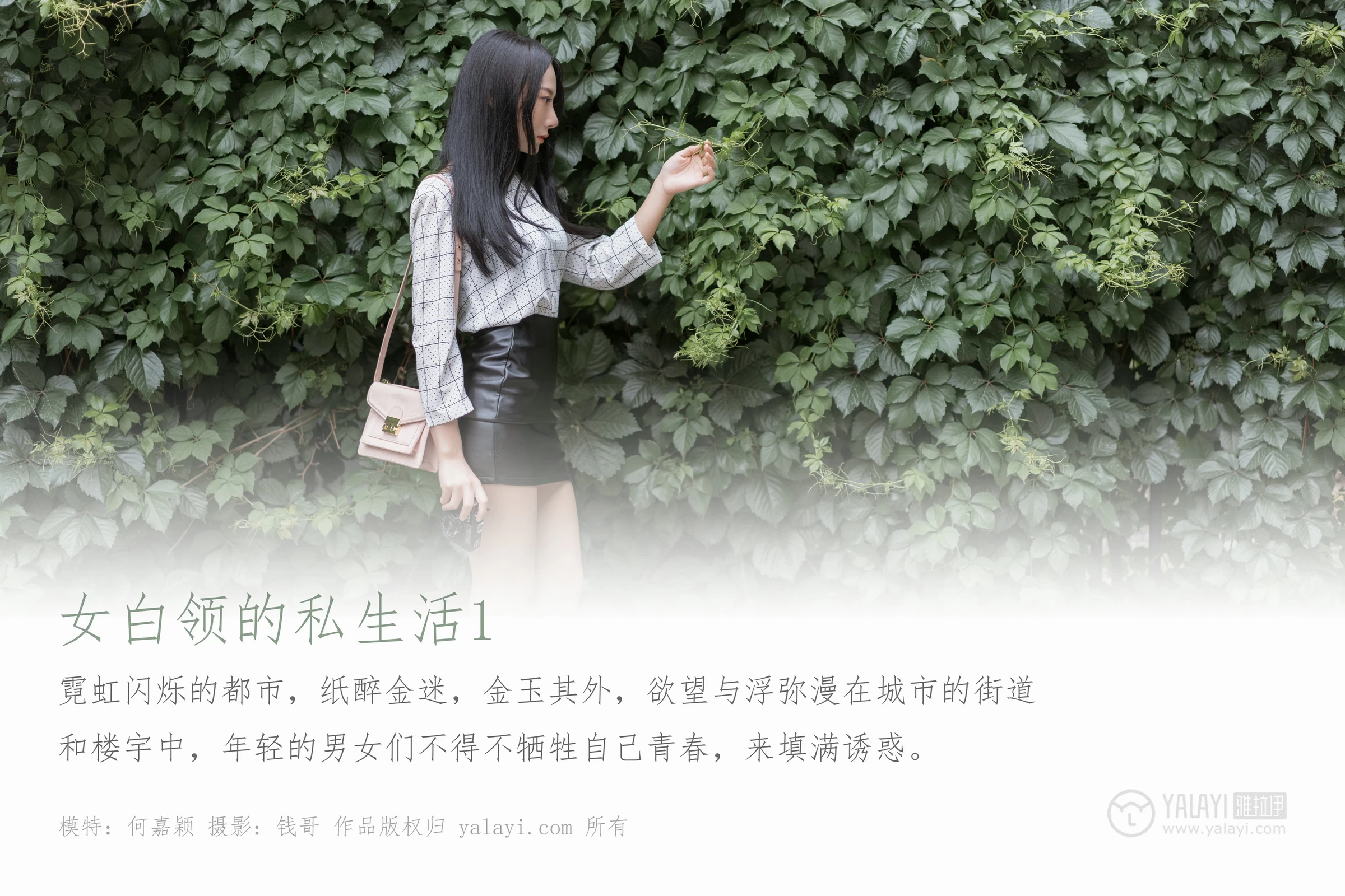 [YALAYI雅拉伊]No.322 女白领的私生活1 何嘉颖 白色衬衫加黑色短裙性感私房写真集第1张