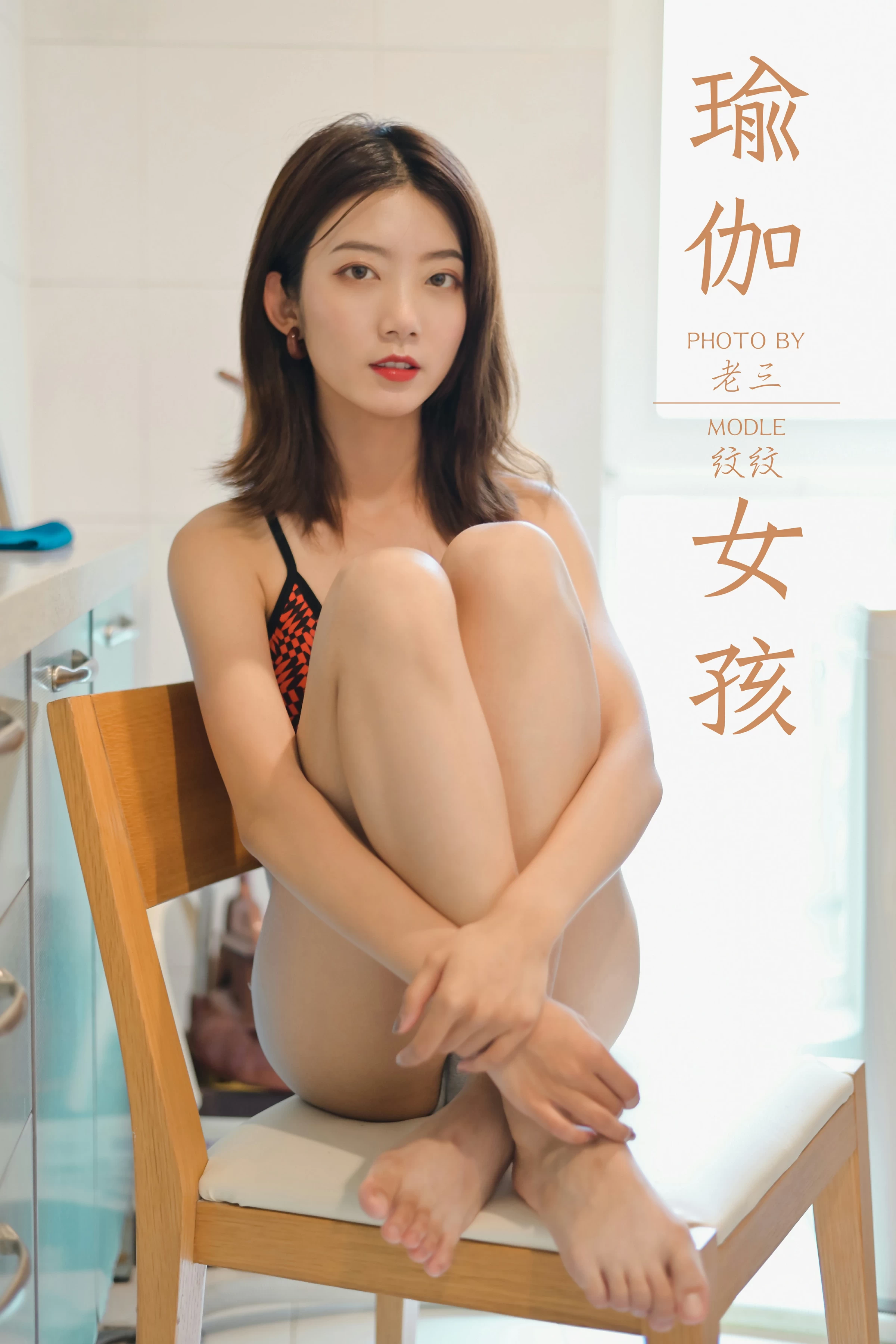 [YALAYI雅拉伊]Vol.434 瑜伽女孩 纹纹 红色运动内衣居家性感私房写真集第1张