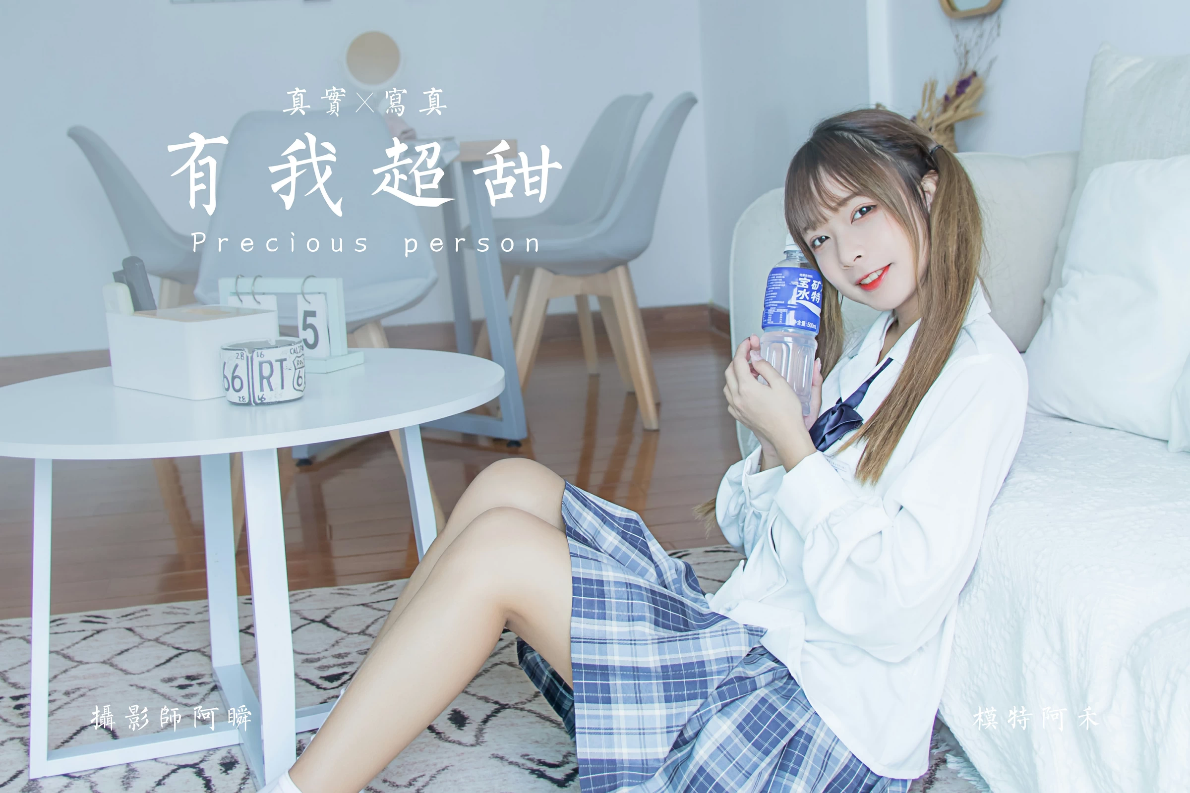 [YALAYI雅拉伊]NO.667 《有我超甜》 阿禾 白色JK制服加格子短裙私房写真集第14张