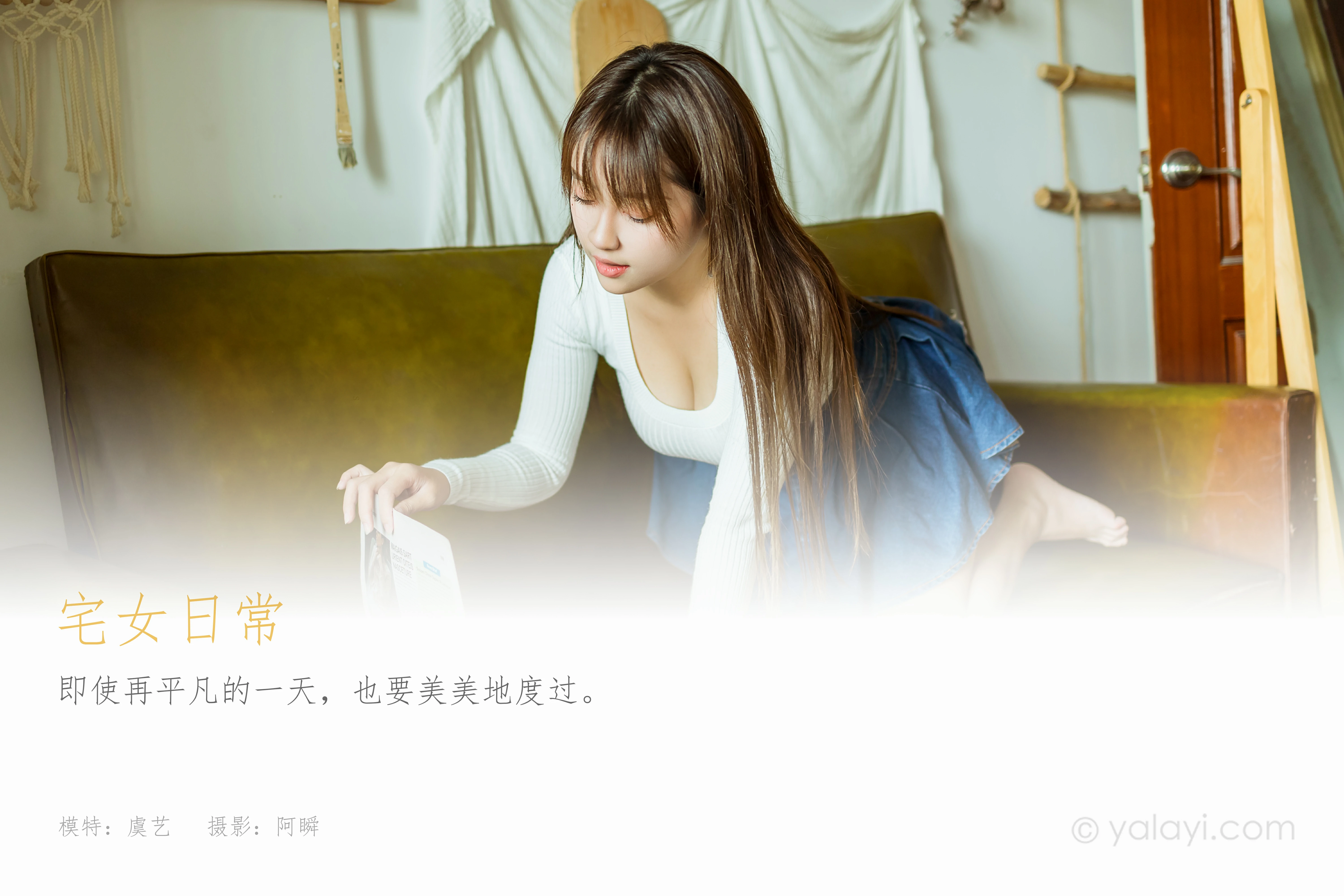 [YALAYI雅拉伊]NO.795 宅女日常 虞艺 白色毛衣加牛仔短裙性感私房写真集第1张