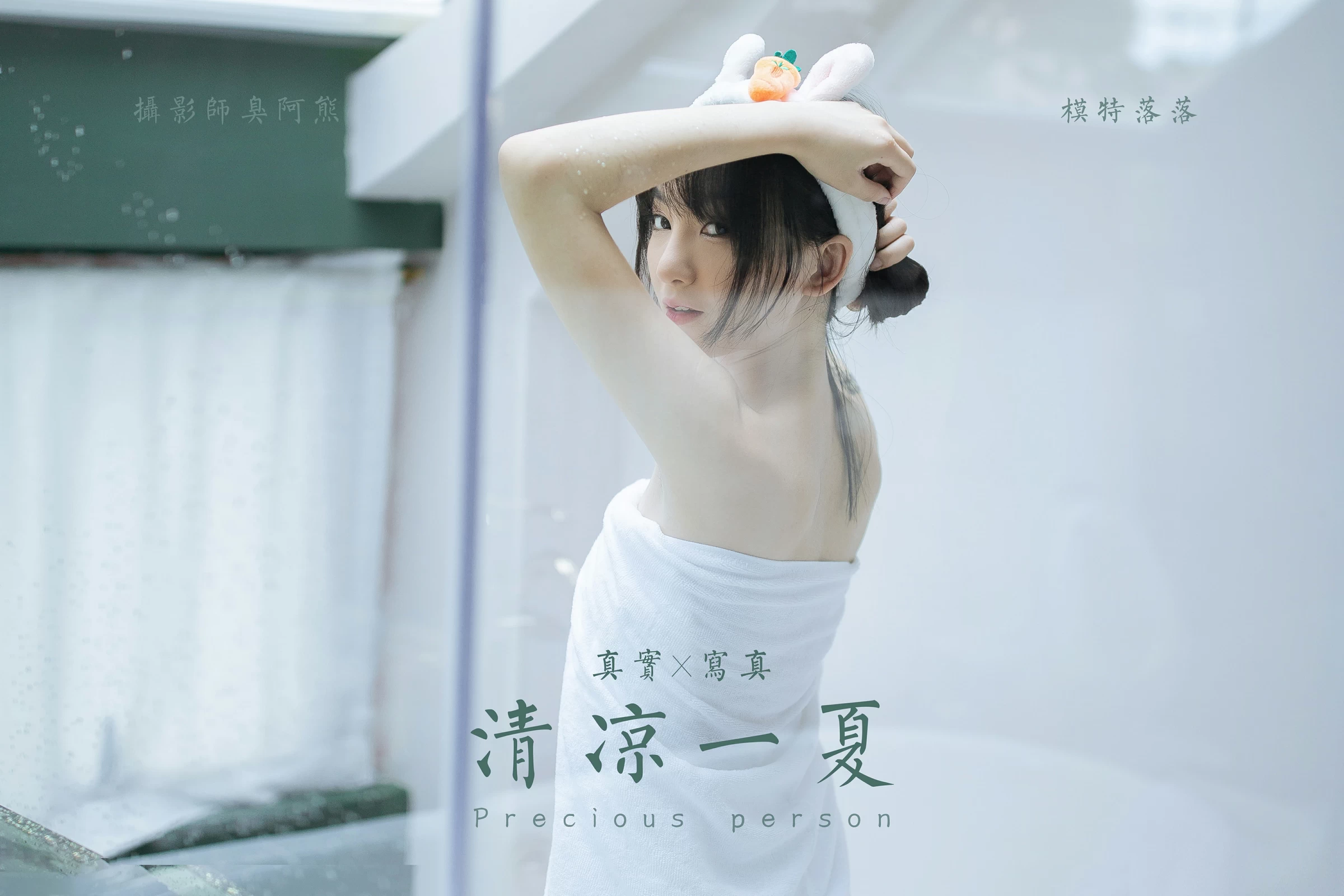 [YALAYI雅拉伊]NO.684 《清凉一夏》 落落 白色浴袍性感私房写真集第17张