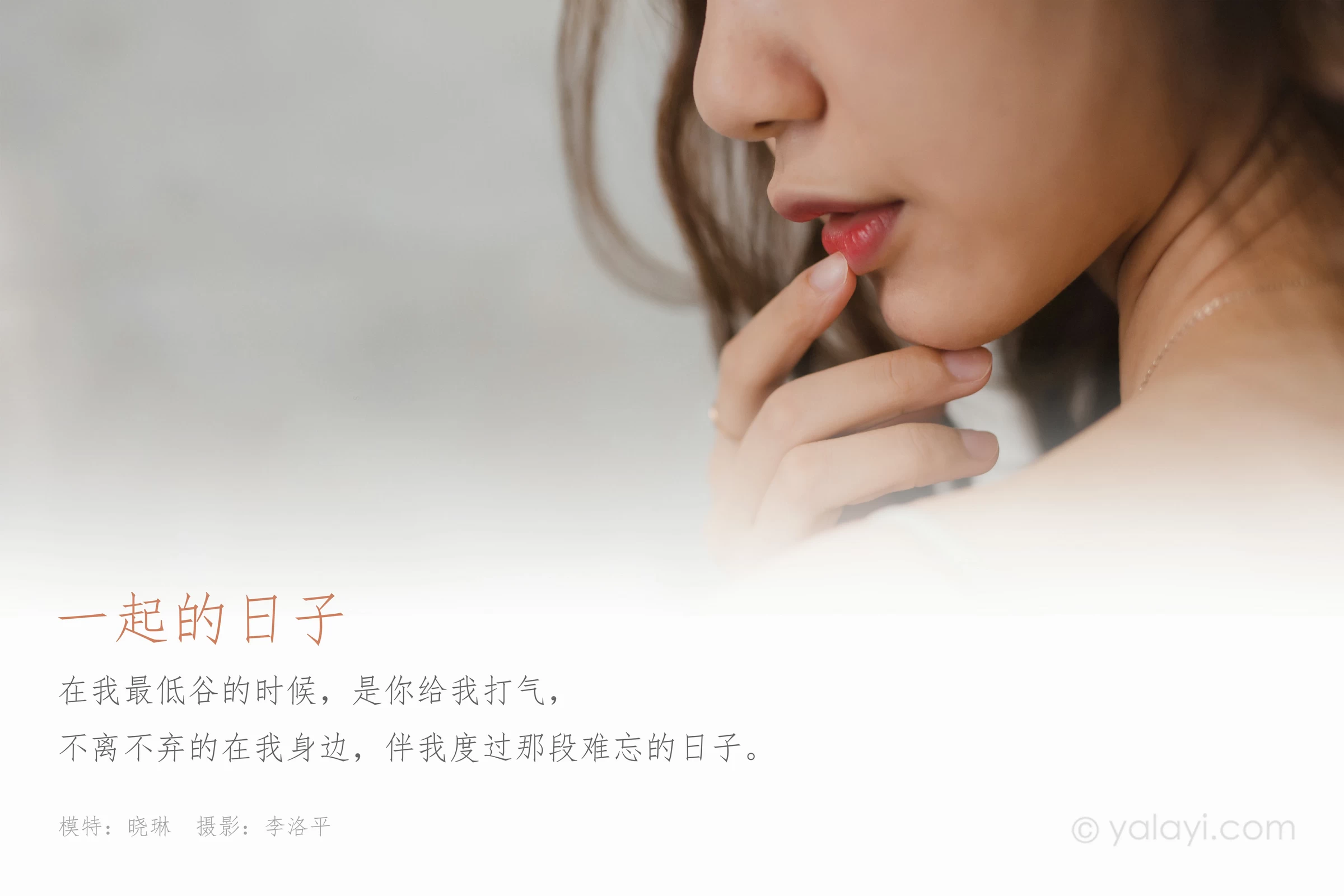 [YALAYI雅拉伊]NO.659 《一起的日子》 晓琳 灰色内衣居家性感私房写真集第1张