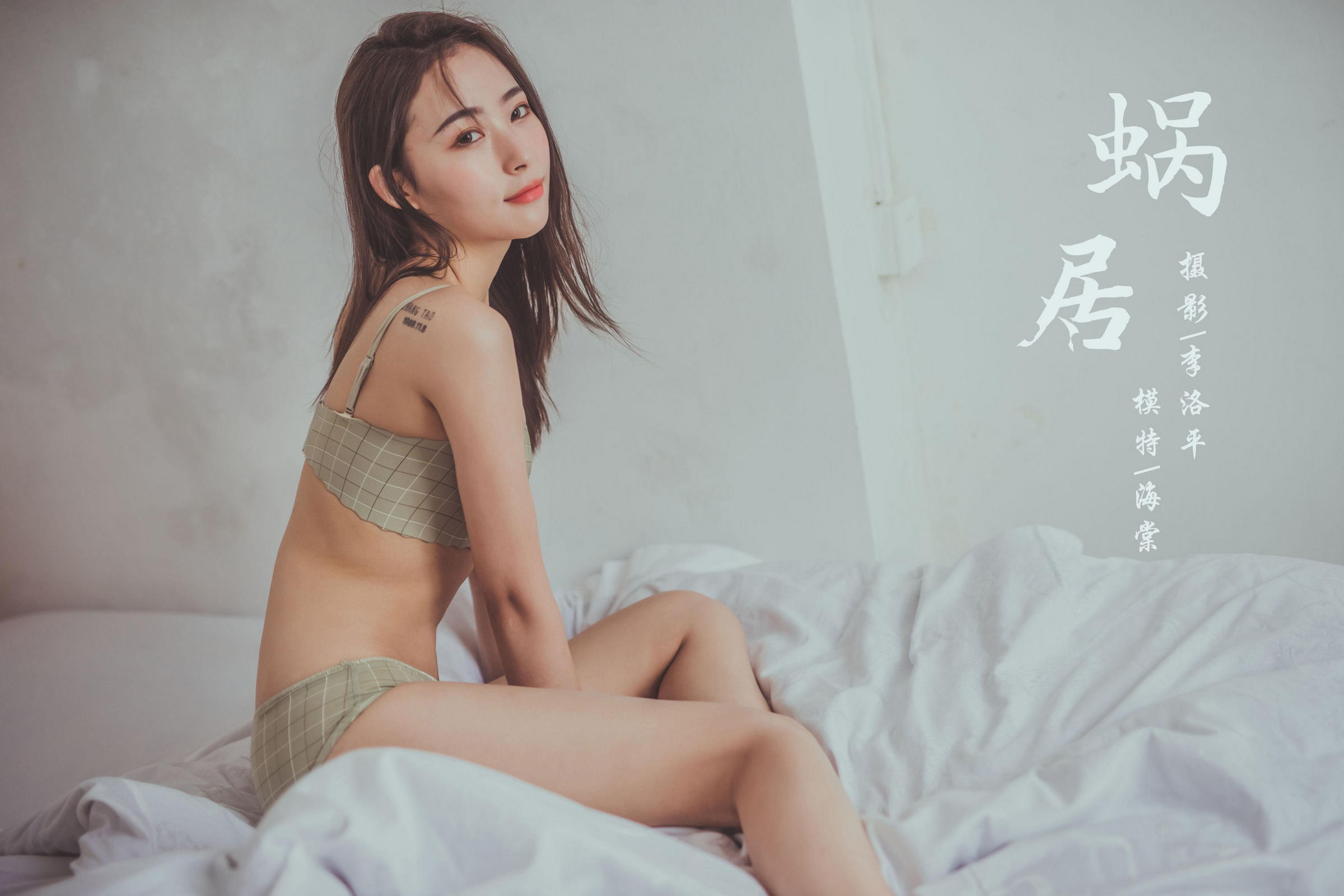 [YALAYI雅拉伊]Vol.587 蜗居 海棠 灰色内衣居家性感私房写真集第1张