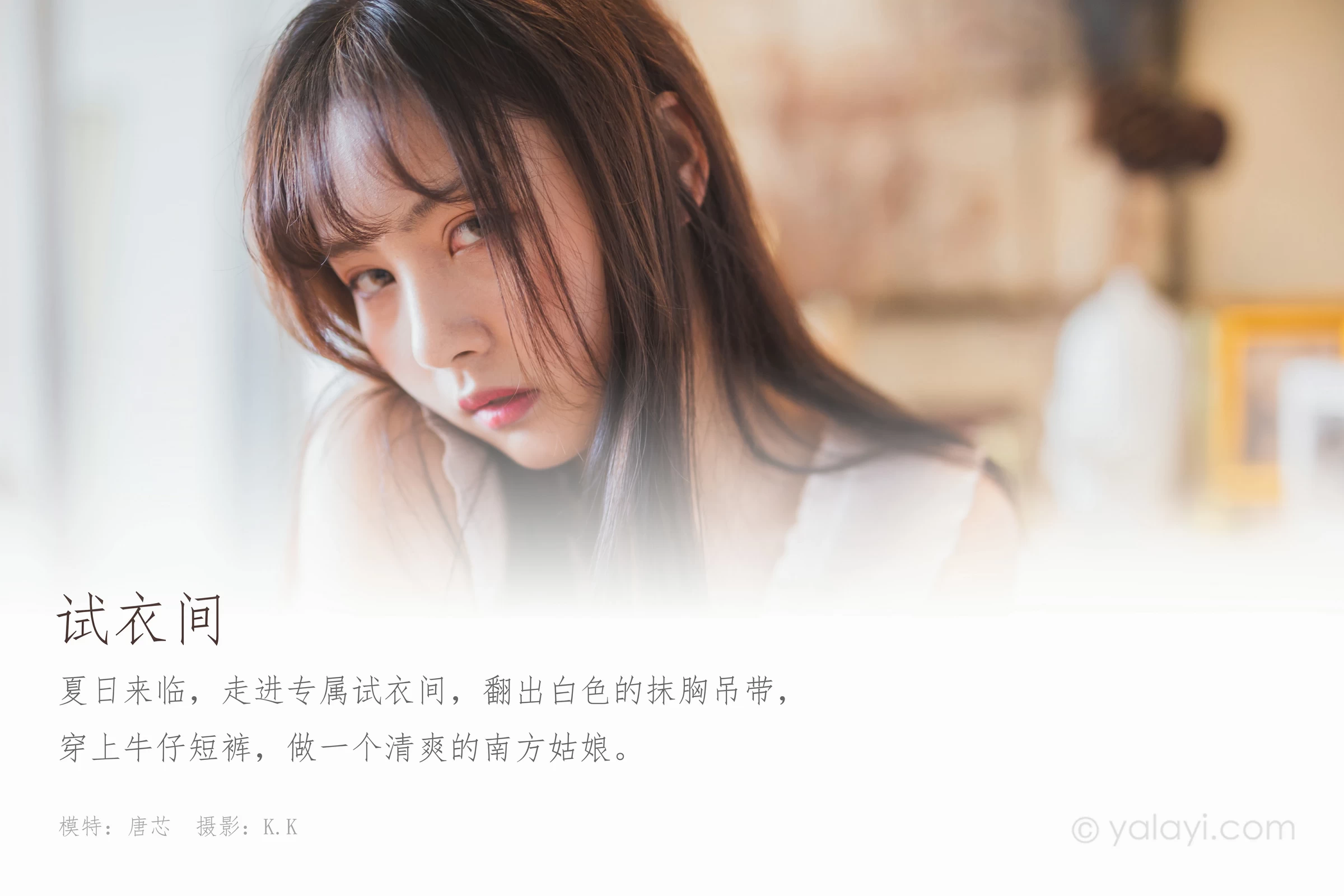 [YALAYI雅拉伊]NO.627 《试衣间》 唐芯 白色蕾丝背心加牛仔热裤性感私房写真集第1张