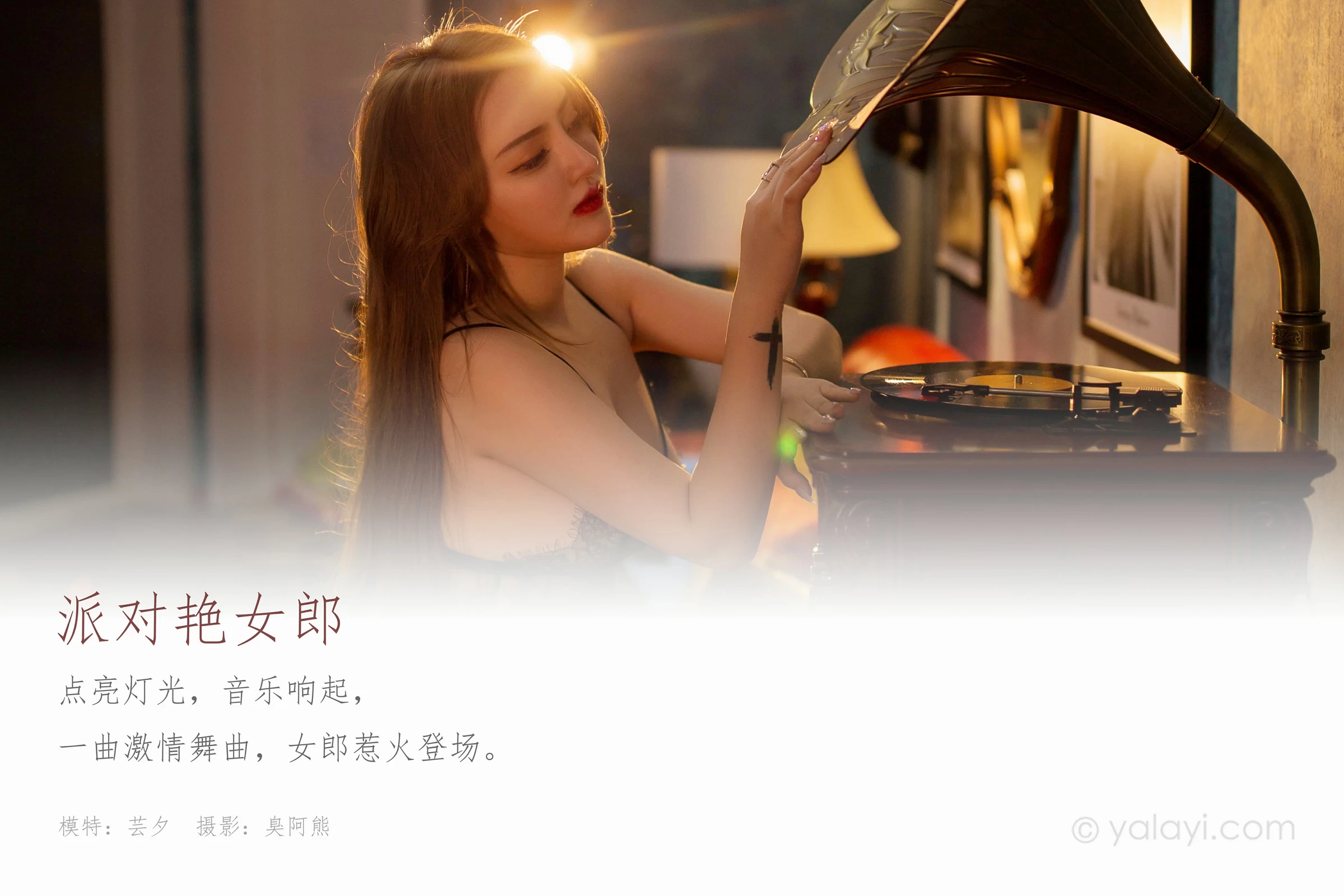 [YALAYI雅拉伊]NO.647 《派对艳女郎》 芸夕 黑色透视情趣内衣加粉色乳贴性感私房写真集第1张