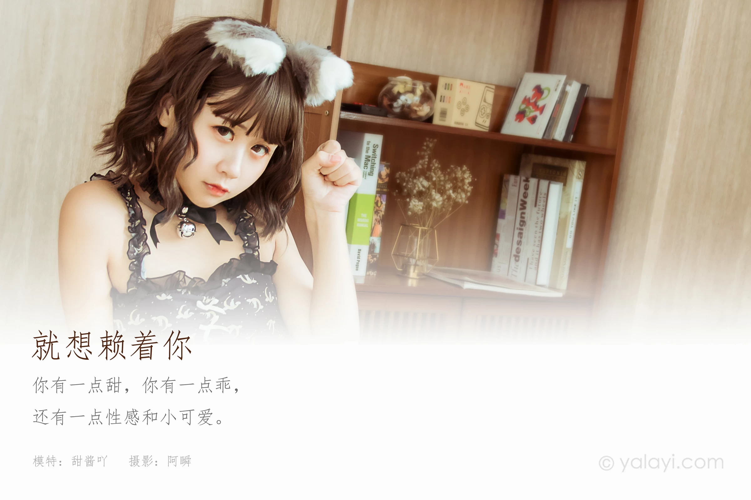 [YALAYI雅拉伊]NO.735 《就想赖着你》 甜酱吖 黑色透视情趣内衣性感私房写真集第1张