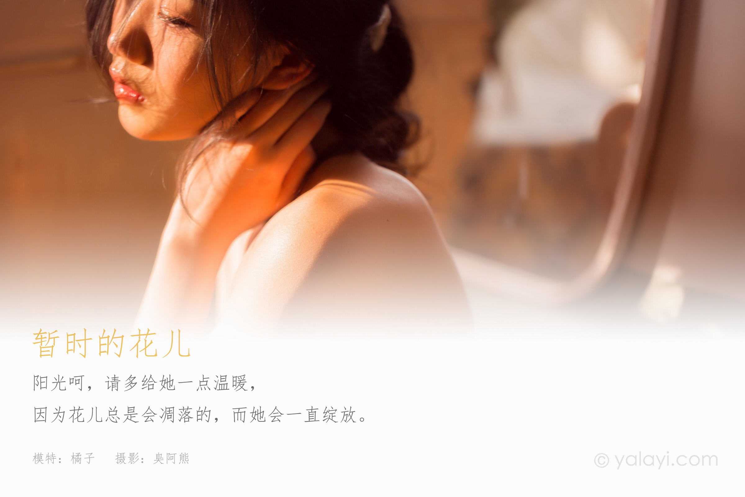 [YALAYI雅拉伊]2022.08.01 暂时的花儿 橘子 白色透视抹胸连衣裙居家性感私房写真集第1张