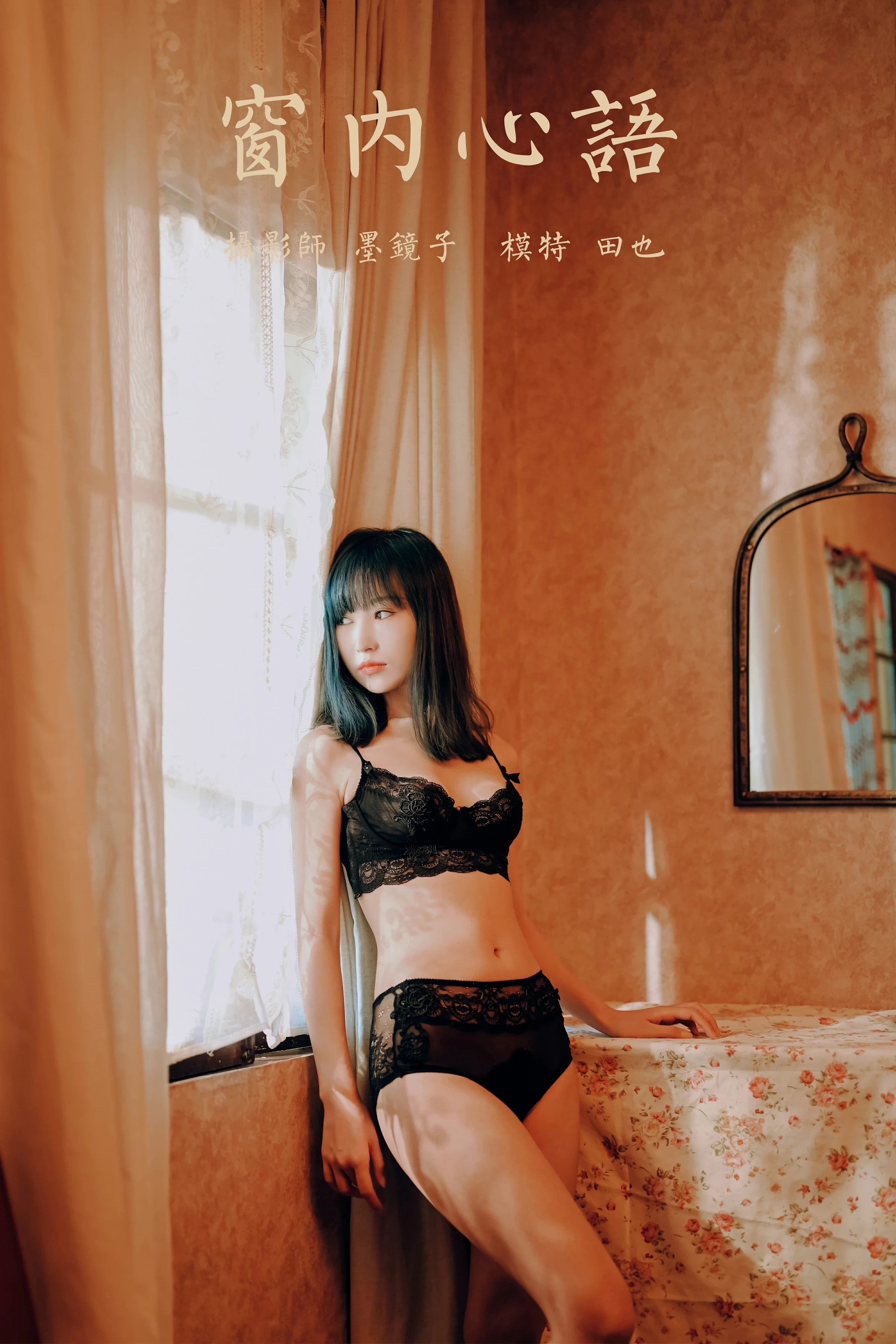 [YALAYI雅拉伊]NO.662 《窗内心语》 田也 黑色蕾丝内衣居家性感私房写真集第14张