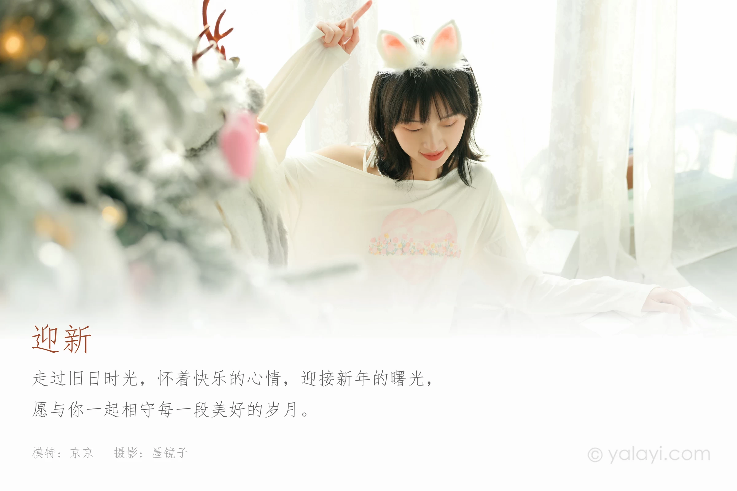 [YALAYI雅拉伊]2021.12.31 迎新 京京 白色透视宽松卫衣居家性感写真集第1张