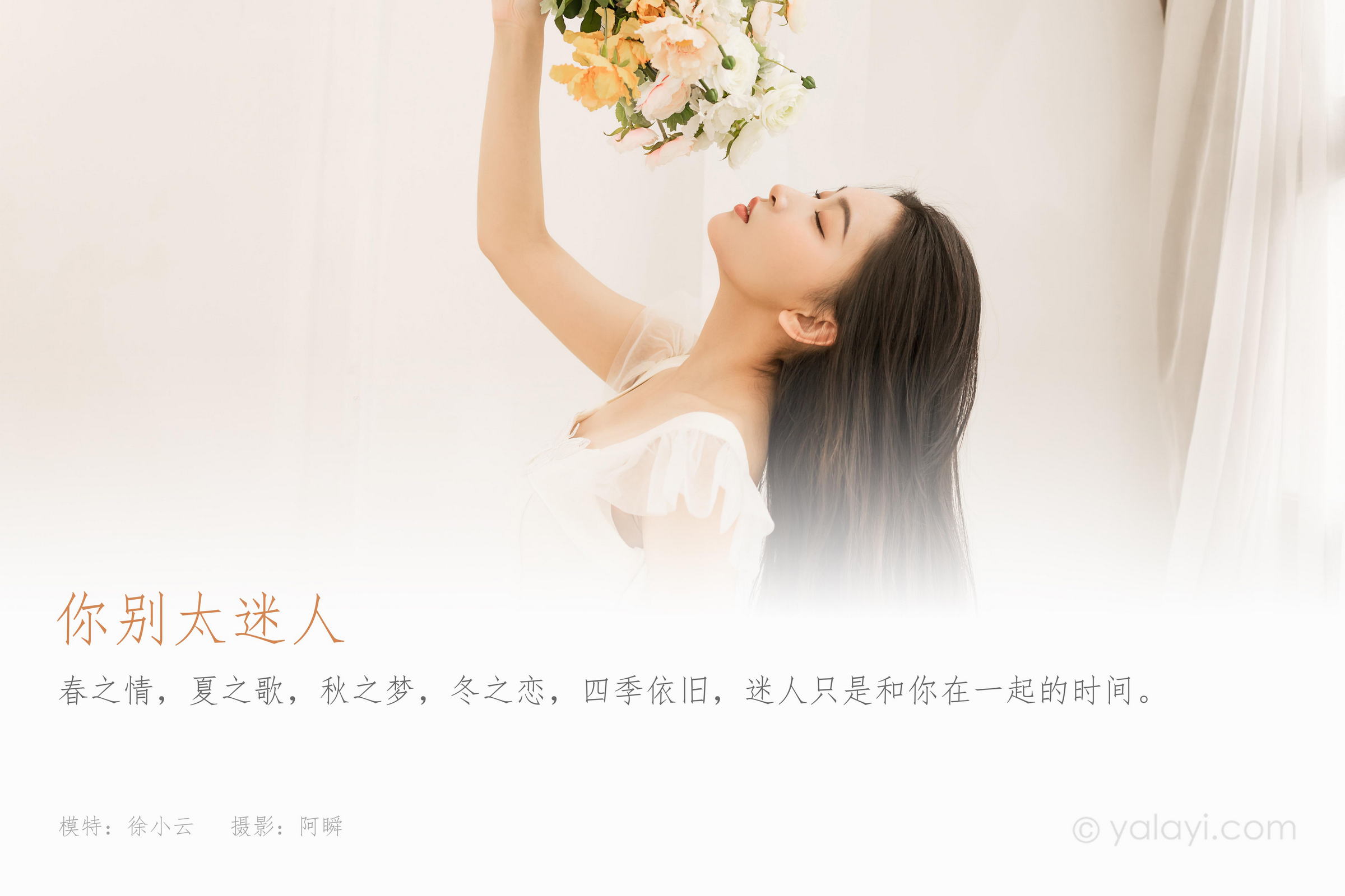 [YALAYI雅拉伊]2022.05.25 你别太迷人 徐小云 白色连衣裙居家清纯写真集第1张