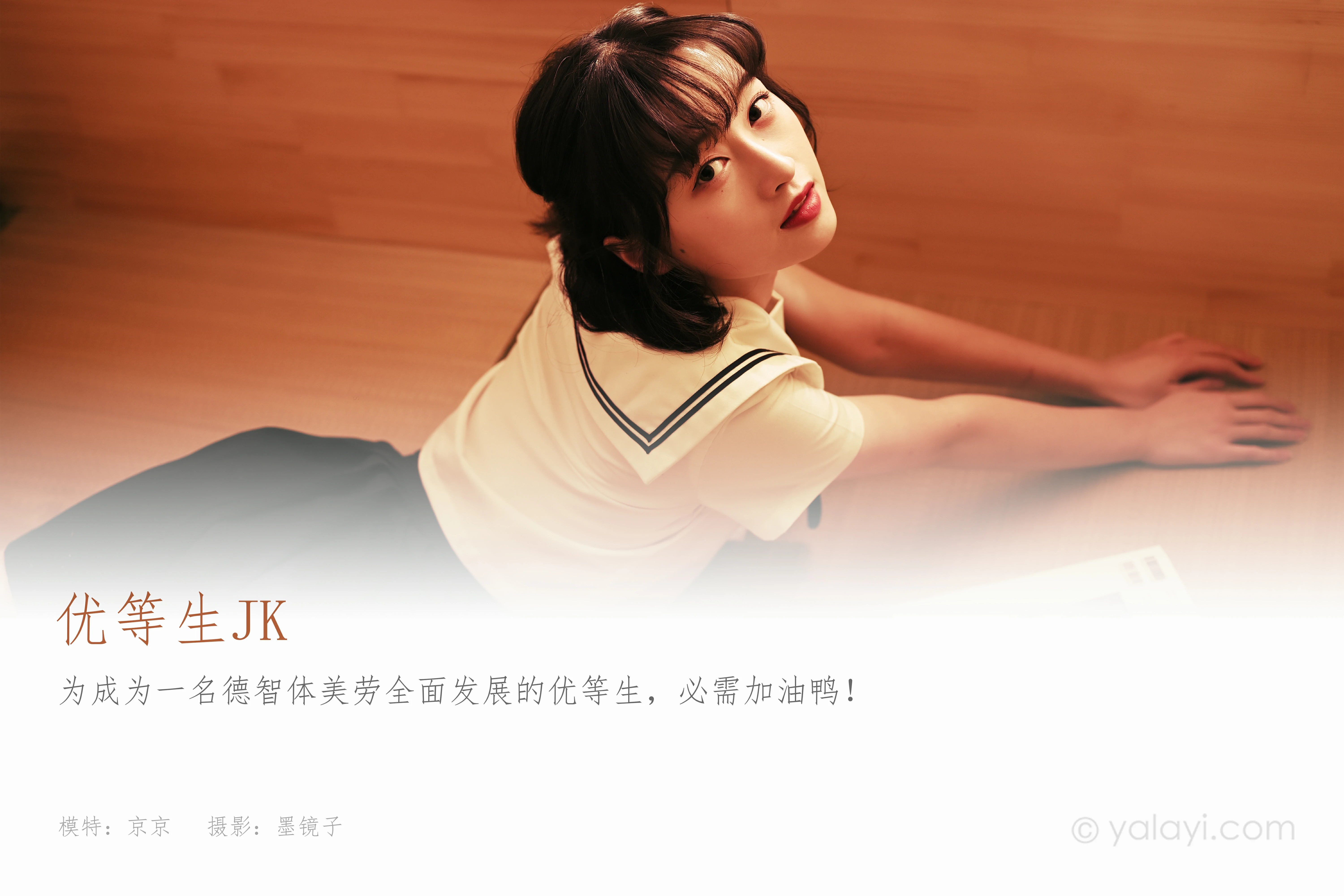 [YALAYI雅拉伊]NO.778 优等生JK 京京 白色水手制服加黑色短裙私房写真集第1张