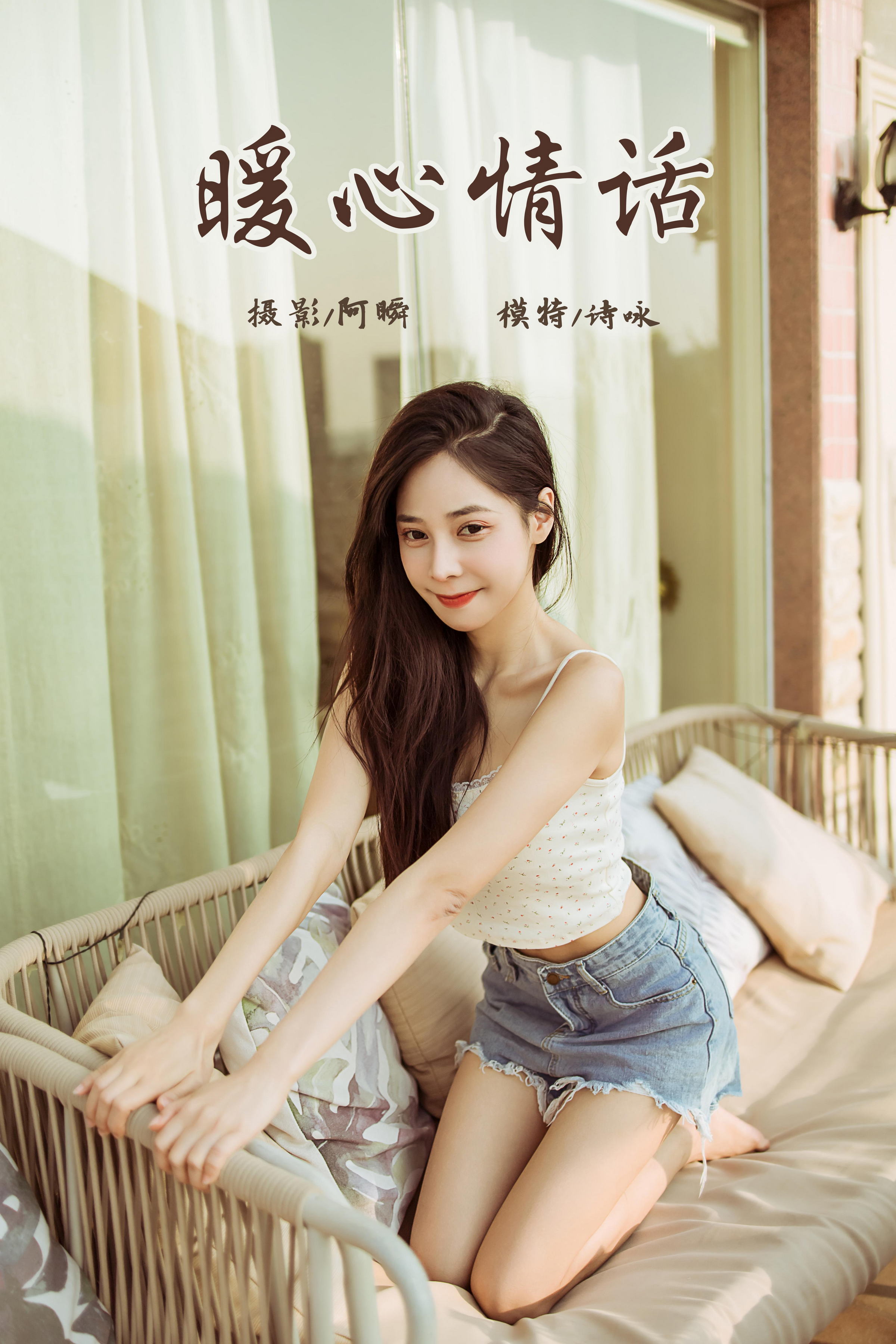 [YALAYI雅拉伊]2022.02.12 暖心情话 诗咏 白色蕾丝小背心加牛仔短裤性感私房写真集第15张