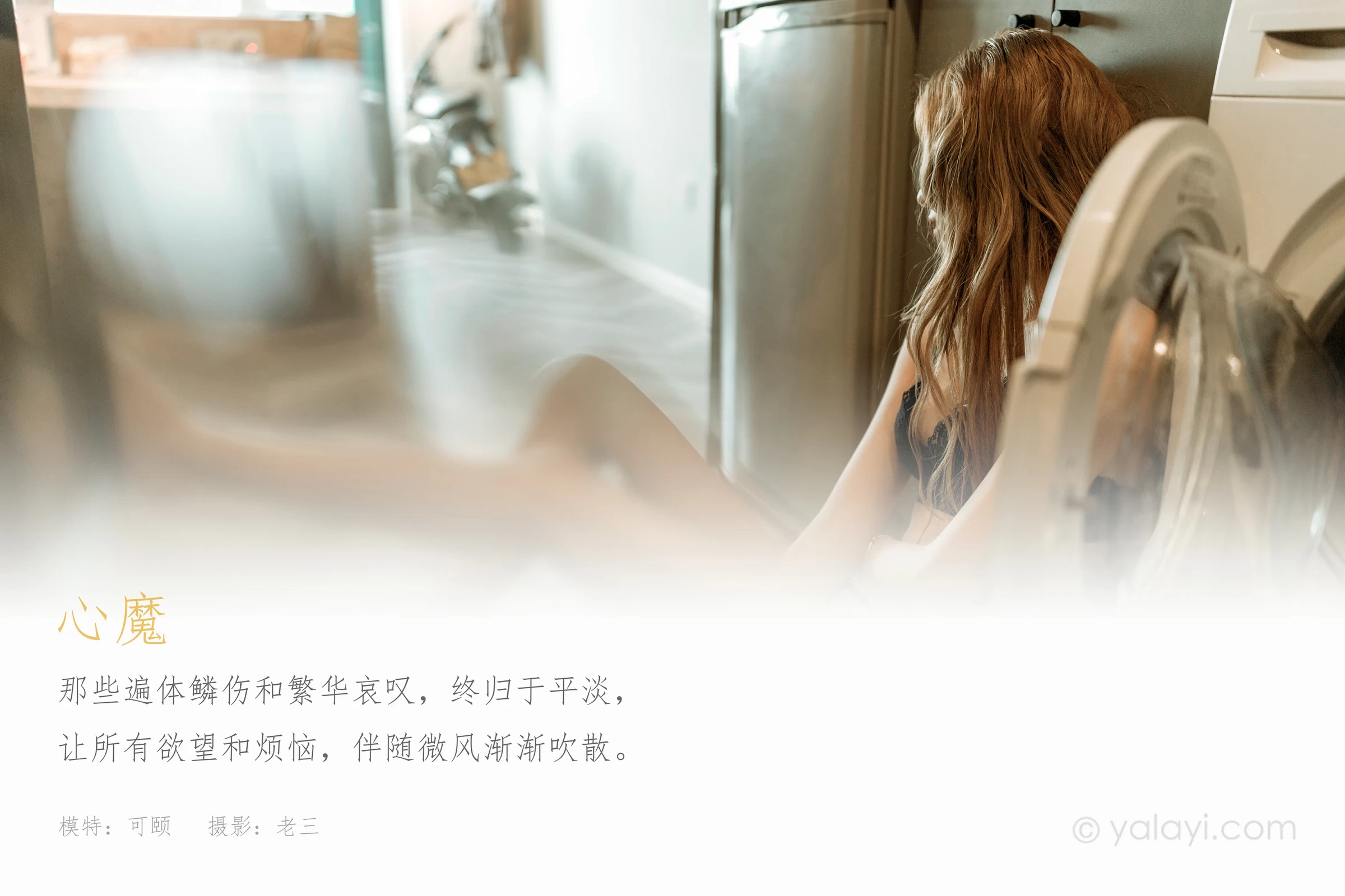 [YALAYI雅拉伊]NO.746 《心魔》 可颐 黑色蕾丝内衣性感私房写真集第1张