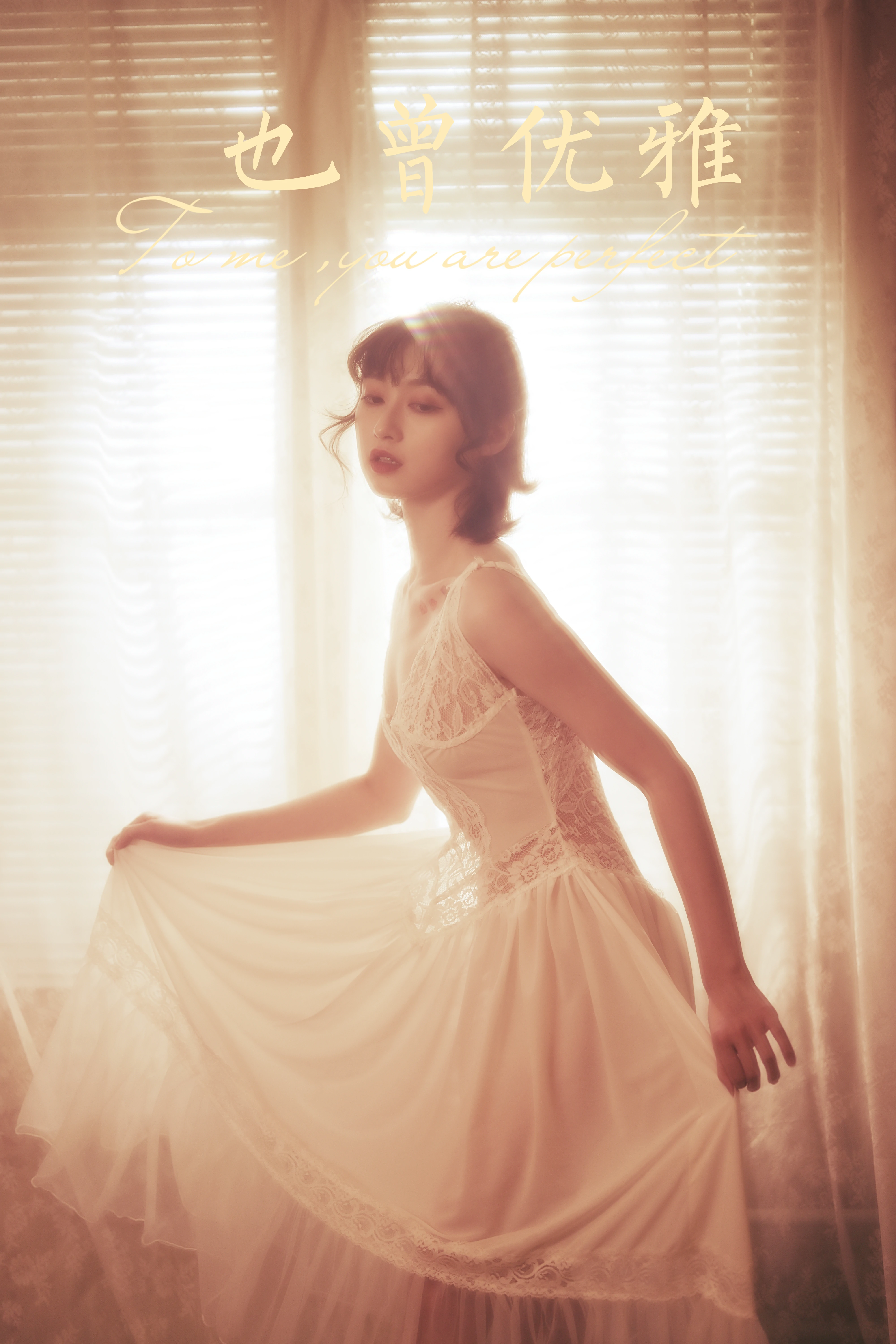 [YALAYI雅拉伊]NO.780 也曾优雅 京京 白色透视蕾丝连衣裙性感写真集第13张