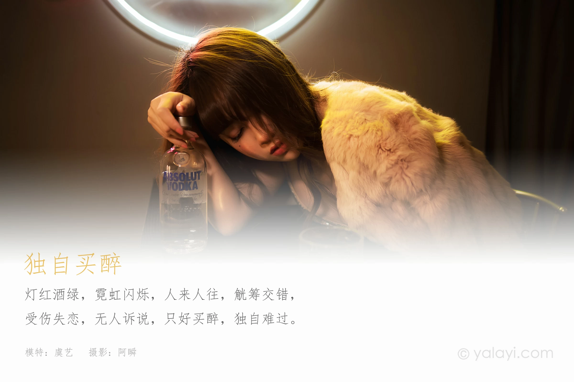 [YALAYI雅拉伊]NO.751 《独自买醉》 虞艺 貂皮大衣加银色吊带连衣裙性感写真集第1张