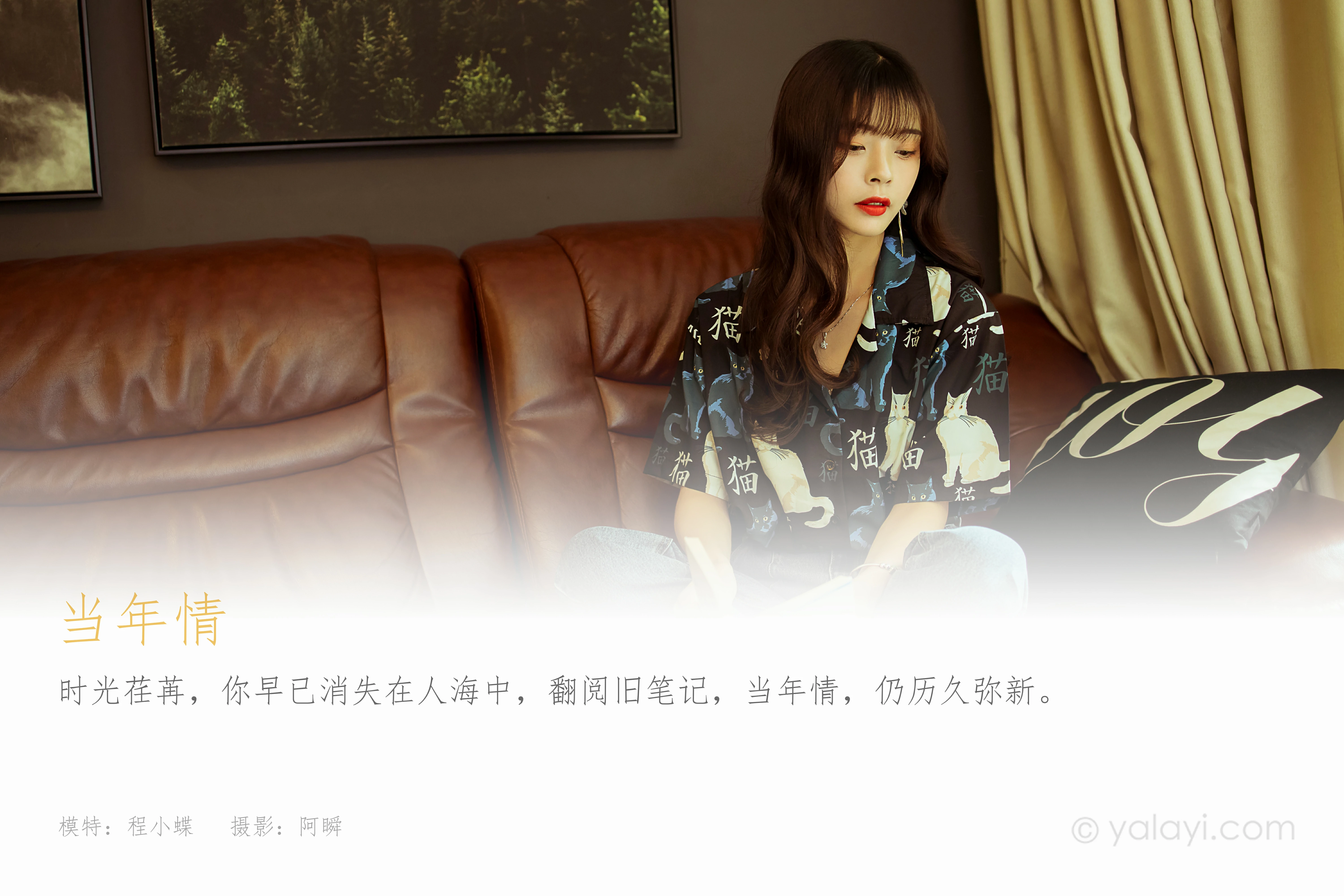 [YALAYI雅拉伊]NO.789 当年情 程小蝶 黑色衬衫加牛仔长裤性感写真集第1张