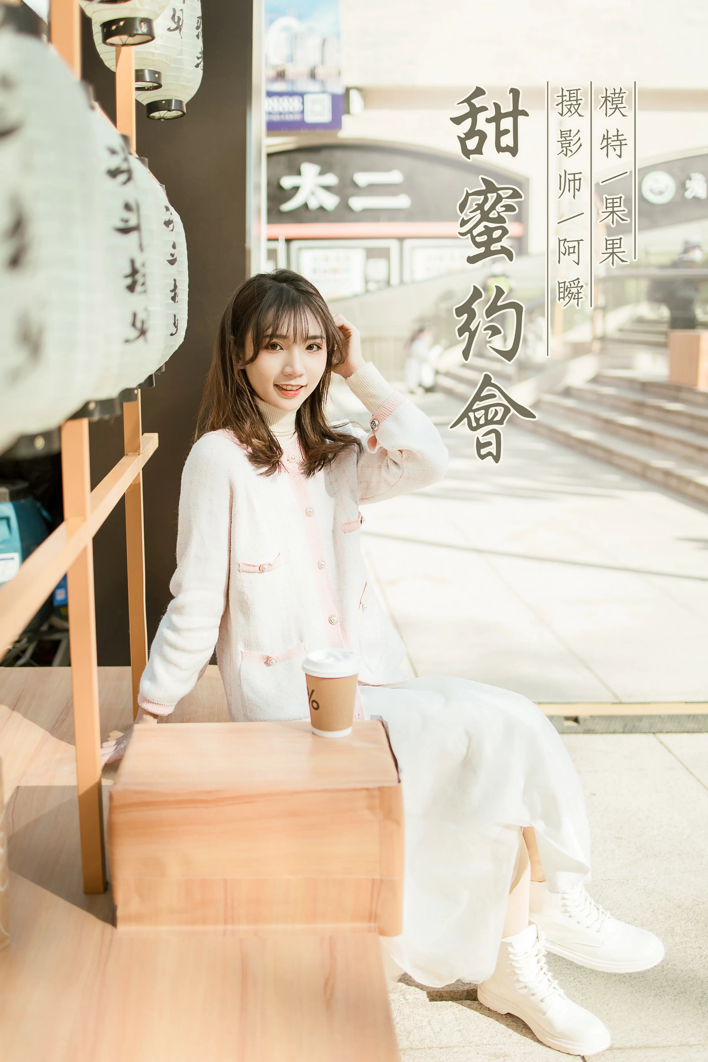 [YALAYI雅拉伊]NO.750 《甜蜜约会》 果果 粉色外套加白色长裙街拍写真第14张