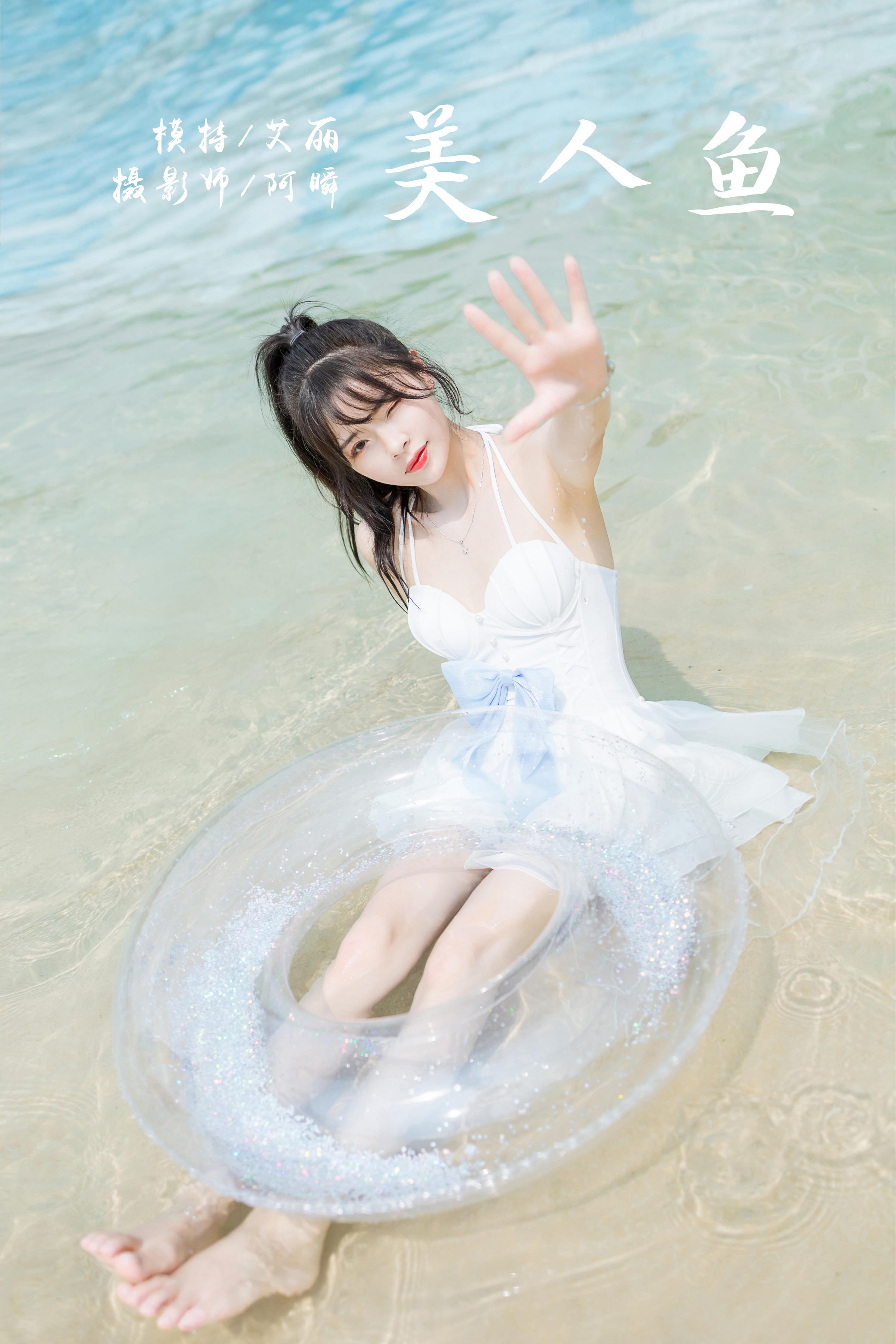 [YALAYI雅拉伊]2022.11.12 美人鱼 程小蝶 白色吊带比基尼泳装小短裙性感写真集第16张