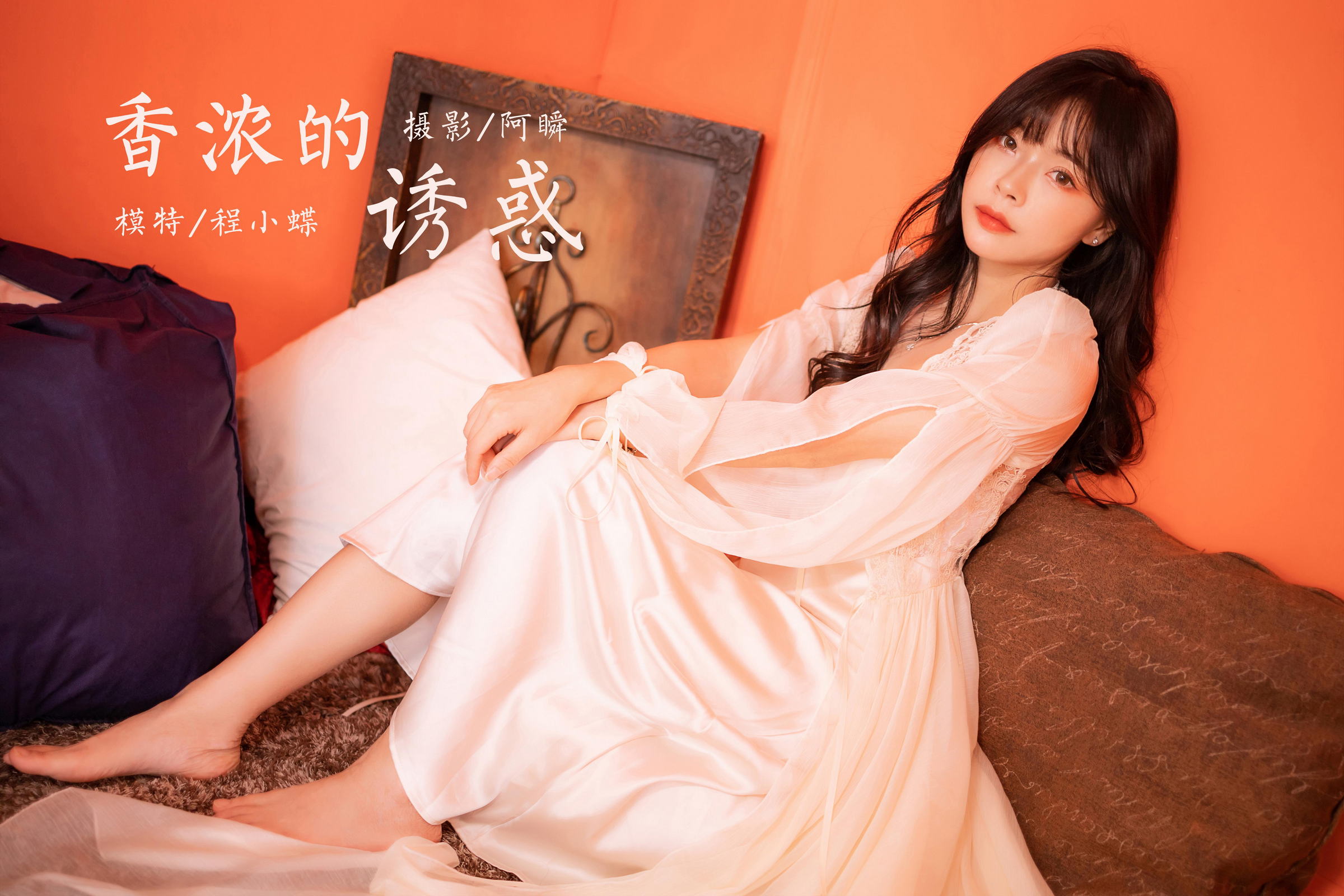 [YALAYI雅拉伊]2023.02.04 香浓的诱惑 程小蝶 白色透视披肩裙加蕾丝抹胸连衣裙性感写真集第15张