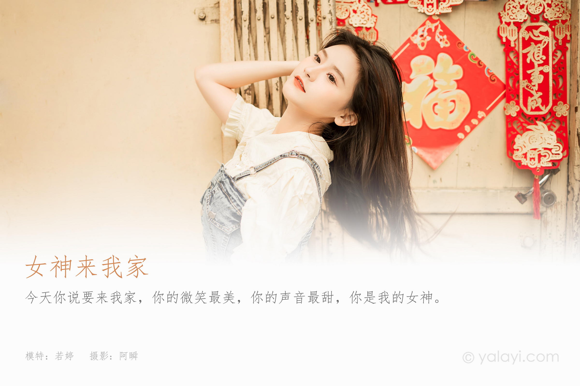 [YALAYI雅拉伊]2023.04.22 女神来我家 若婷 白色衬衫加灰色吊带牛仔裤清纯写真集第1张