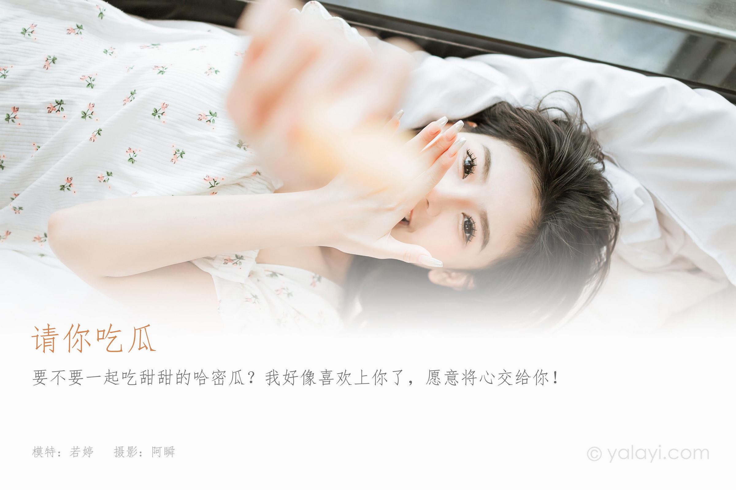 [YALAYI雅拉伊]2023.05.05 请你吃瓜 若婷 白色连衣裙加白色围裙性感私房写真集第1张