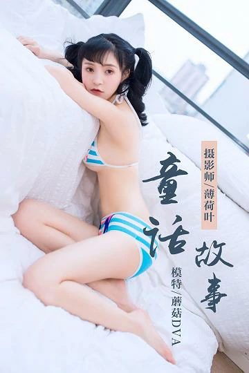 [YALAYI雅拉伊]NO.060 童话故事 蘑菇DVA 情趣比基尼泳装性感私房写真集