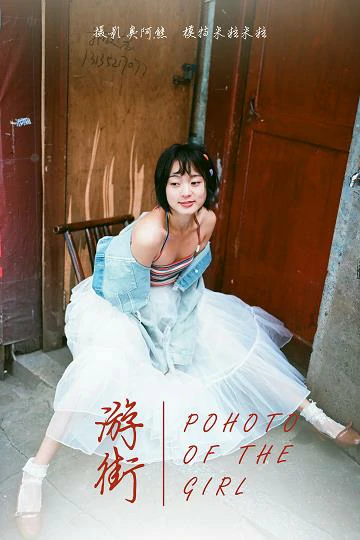 [YALAYI雅拉伊]NO.131 游街 米粒米粒 彩色背心与牛仔外套加白色透视裙私房写真集