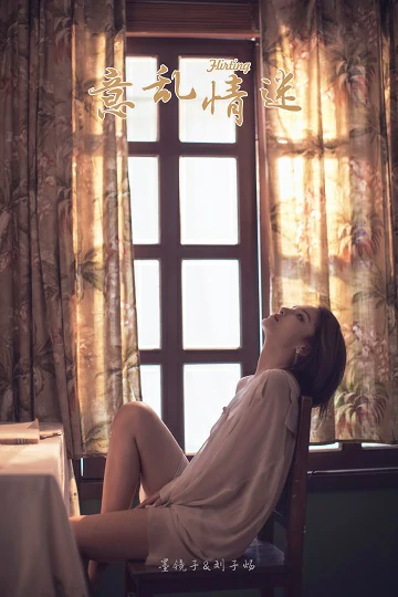 [YALAYI雅拉伊]Vol.430 意乱情迷 慧儿 白色透视衬衫居家性感私房写真集