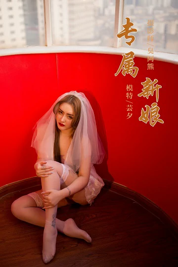 [YALAYI雅拉伊]Vol.555 专属新娘 芸夕 透视情趣婚纱加白色丝袜美腿玉足性感私房写真集