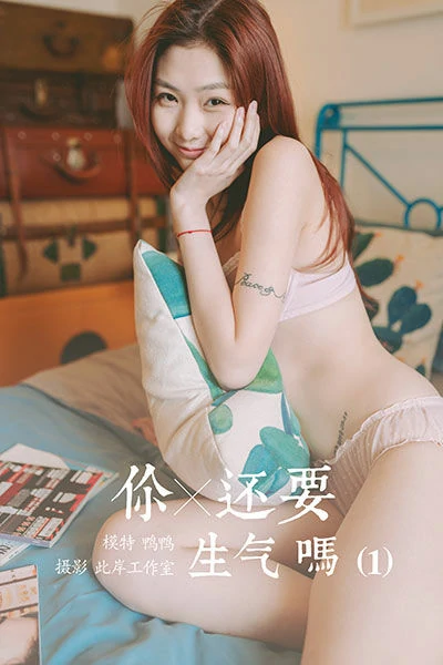 [YALAYI雅拉伊]NO.611 《你还要生气吗(1)》 鸭鸭 蓝色卫衣加粉色内衣性感私房写真集